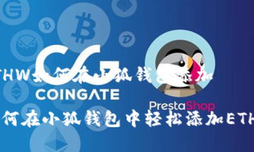ETHW如何在小狐錢(qián)包添加

如何在小狐錢(qián)包中輕松添加ETHW