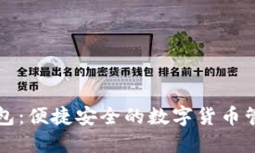 小狐錢包：便捷安全的數(shù)字貨幣管理伴侶