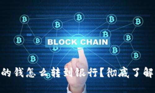 : 區(qū)塊鏈錢包里的錢怎么轉(zhuǎn)到銀行？徹底了解轉(zhuǎn)賬方式與步驟