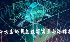 送給女生的錢包數(shù)字寓意