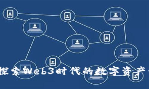 小狐錢包：探索Web3時代的數(shù)字資產(chǎn)管理新方式