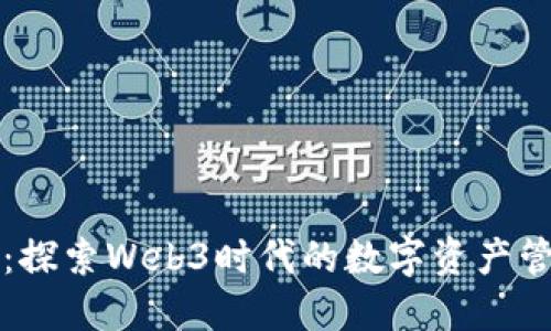 小狐錢包：探索Web3時代的數(shù)字資產(chǎn)管理新方式