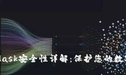 MetaMask安全性詳解：保護您的數(shù)字資產(chǎn)！