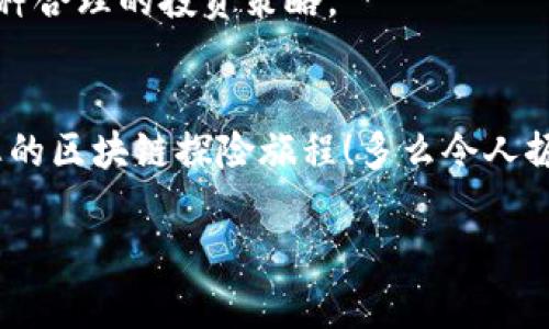   如何通過MetaMask高效管理EOS資產(chǎn)并參與生態(tài)活動 / 

 guanjianci EOS, MetaMask, 加密資產(chǎn) /guanjianzi 

前言
在當今數(shù)字貨幣的浪潮中，各種區(qū)塊鏈項目層出不窮，其中EOS無疑是一個備受矚目的明星。發(fā)行于2018年的EOS以其高擴展性和卓越的性能贏得了廣泛關注。而MetaMask作為一款流行的加密錢包，幫助用戶方便地管理和交易以太坊及其代幣。近年來，隨著DeFi和NFT的興起，越來越多的EOS用戶希望通過MetaMask來管理他們的數(shù)字資產(chǎn)。這是一個多么令人振奮的趨勢?。≡谶@篇文章中，我們將詳細探討如何通過MetaMask有效管理EOS資產(chǎn)，參與生態(tài)活動，甚至與DApp互動。

什么是EOS？
EOS（Enterprise Operation System）是一種基于區(qū)塊鏈的智能合約平臺，旨在支持企業(yè)級應用，其具有高度的可擴展性和使用方便性。EOS的設計理念在于解決以太坊目前面臨的擴展性問題，通過高性能的共識機制和動態(tài)資源管理，使得開發(fā)者可以更加高效地創(chuàng)建DApp（去中心化應用）。

MetaMask是什么？
MetaMask是一款流行的瀏覽器擴展錢包，支持以太坊及其兼容代幣的存儲和交易。用戶可以通過MetaMask輕松地與去中心化應用（如DeFi、NFT市場）進行交互。多年來，MetaMask已經(jīng)成為加密貨幣用戶和開發(fā)者的必備工具。通過MetaMask，創(chuàng)作者和投資者能夠方便地在以太坊生態(tài)系統(tǒng)中導航，并參與到各種和EOS相關的活動中。

如何設置MetaMask？
對于新手來說，設置MetaMask錢包并管理EOS資產(chǎn)聽起來可能有些復雜，但實際上過程相對簡單。首先，用戶需要在瀏覽器中安裝MetaMask擴展，隨后進行必要的設置，包括創(chuàng)建錢包、設置密碼以及備份助記詞。請務必妥善保存助記詞，以防丟失。同時，用戶應當注意網(wǎng)絡安全，確保在安全的環(huán)境中進行操作。

如何在MetaMask中添加EOS網(wǎng)絡？
雖然MetaMask原生支持以太坊，但用戶可以通過自定義RPC來連接EOS網(wǎng)絡。以下是添加EOS網(wǎng)絡的基本步驟：
ul
  li打開MetaMask，點擊右上角的賬戶頭像，選擇“設置”；/li
  li在設置中找到“網(wǎng)絡”，點擊“添加網(wǎng)絡”；/li
  li輸入EOS網(wǎng)絡的RPC地址、鏈ID及其他參數(shù)（網(wǎng)上有許多相關的資料可以參考）；/li
  li保存設置，切換至新添加的EOS網(wǎng)絡即可！/li
/ul
通過以上簡單的步驟，用戶就可以為他們的MetaMask錢包添加EOS網(wǎng)絡，享受高效管理資產(chǎn)的便利。

如何在MetaMask中管理EOS資產(chǎn)？
添加完整的EOS網(wǎng)絡后，用戶可以在MetaMask中方便地管理他們的EOS資產(chǎn)。這包括收發(fā)EOS、查看余額和交易記錄等操作。想象一下，您在一個愉快的下午，暫停手邊的工作，打開MetaMask，查看自己最新的EOS資產(chǎn)和交易，這種感覺是無法用金錢來衡量的，真是太令人興奮了！

參與EOS生態(tài)活動
EOS生態(tài)系統(tǒng)含有眾多的DApp，這些應用提供了豐富的功能，如去中心化交易所（DEX）、借貸平臺、游戲等。通過MetaMask，用戶能夠迅速訪問這些應用，直接參與到生態(tài)活動中。例如，在去中心化交易所上交換資產(chǎn)，或是在借貸平臺上進行投資。每一步的參與都不僅僅是金錢的投入，更是對區(qū)塊鏈未來的信心和對新技術的探索。

與EOS DApp的互動
許多開發(fā)者和團隊正在構(gòu)建有趣的DApp，通過MetaMask用戶可以方便地與這些DApp互動。想象一下，您正在玩一款基于EOS的游戲，您可以通過MetaMask直接使用您的EOS進行交易，購買虛擬物品或是參與活動。這種無縫的體驗使得區(qū)塊鏈的使用變得更加友好，令人嘆為觀止！

安全性與最佳實踐
在享受數(shù)字貨幣投資與交易的樂趣同時，用戶也應當重視安全性。MetaMask錢包的安全取決于您的密碼和助記詞。確保密碼復雜且難以猜測，不要將助記詞泄露給任何人。此外，采用冷存儲或者硬件錢包保存大額資產(chǎn)也是一種合理的投資策略。

總結(jié)
通過本篇文章，我們?nèi)嫣接懥巳绾卫肕etaMask高效管理和參與EOS生態(tài)覆蓋的各項活動。EOS的潛力以及MetaMask的便利性使得這一組合無疑是數(shù)字資產(chǎn)管理的理想選擇。希望各位讀者能夠充分利用這些信息，開啟您的區(qū)塊鏈探險旅程！多么令人振奮的未來啊，區(qū)塊鏈技術正在悄然改變我們的生活！

無論您是新手還是資深玩家，都可以通過MetaMask與EOS的高效結(jié)合，獲得最佳的數(shù)字資產(chǎn)管理體驗。在這個信息爆炸的時代，跟上技術的步伐至關重要，希望您能夠在EOS的世界中發(fā)現(xiàn)無限可能！