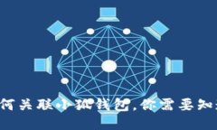 TP錢(qián)包如何關(guān)聯(lián)小狐錢(qián)包，