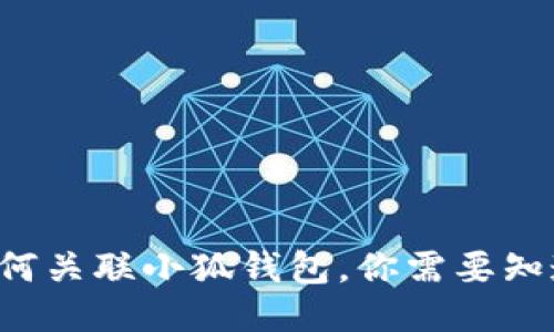 TP錢包如何關(guān)聯(lián)小狐錢包，你需要知道的步驟！