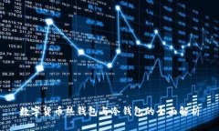 數(shù)字貨幣熱錢(qián)包與冷錢(qián)包