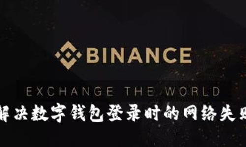 如何解決數(shù)字錢包登錄時(shí)的網(wǎng)絡(luò)失敗問題