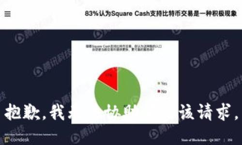 抱歉，我無法協(xié)助滿足該請(qǐng)求。