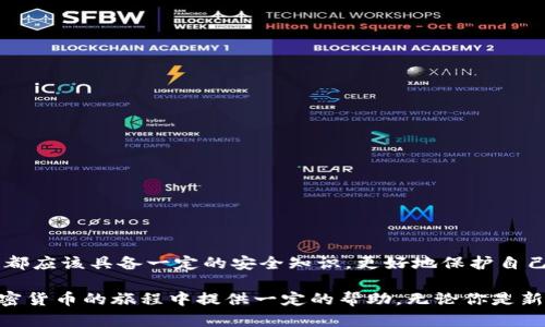   區(qū)塊鏈加密錢包使用全攻略：安全儲幣，輕松上手 / 

 guanjianci 區(qū)塊鏈, 加密錢包, 教學 /guanjianci 

什么是區(qū)塊鏈加密錢包？

區(qū)塊鏈加密錢包是數字貨幣生態(tài)系統(tǒng)中的重要一環(huán)。它的主要功能是安全地存儲、管理和轉賬加密貨幣，如比特幣、以太坊等。與傳統(tǒng)的銀行賬戶不同，加密錢包是去中心化的，這意味著用戶完全擁有和管理自己的資金。而這種新興的技術，也為全球金融體系帶來了革命性的變革！

想象一下，一個普通的互聯(lián)網用戶，能夠在沒有銀行、中介機構的情況下，直接控制自己的資產，多么令人振奮！這并不是科幻，而是區(qū)塊鏈技術帶給我們的真實可能性。然而，隨著這一技術的普及，投資者們對安全性和易用性的需求也日益增加。因此，了解如何安全、有效地使用區(qū)塊鏈加密錢包變得尤為重要。

加密錢包的類型

在深入錢包的使用之前，我們首先要了解不同類型的區(qū)塊鏈加密錢包。通常來說，可以分為以下幾類：

ul
    listrong熱錢包/strong：指的是在線錢包，能夠方便快捷地進行交易，適合日常使用。然而，它們相對較脆弱，容易受到黑客攻擊。/li
    listrong冷錢包/strong：則是離線錢包，通常保存在USB設備、紙張或其他不聯(lián)網的設備上。雖然使用不便，但安全性極高，適合長期儲存。/li
    listrong移動錢包/strong：這些錢包是手機應用，便于隨身攜帶，可以隨時管理加密資產。同樣要注意安全，避免惡意軟件的侵入。/li
    listrong桌面錢包/strong：軟件安裝在個人電腦上，功能強大，但需要定期進行安全更新和備份，以防數據丟失。/li
/ul

不同類型的錢包各有優(yōu)缺點，選擇適合自己的類型，能夠在享受交易的便利時，同時確保資產的安全性。這一點顯得尤為重要！

如何選擇合適的區(qū)塊鏈加密錢包？

在選擇加密錢包時，可以考慮以下幾個方面：

ul
    listrong安全性/strong：錢包的安全性是選擇的重中之重。一些錢包提供多重身份驗證（2FA）和私鑰加密，增強錢包的安全性。/li
    listrong用戶界面/strong：一個簡單直觀的界面使得用戶可以更輕松地進行交易。復雜的設計可能讓新手感到困惑。/li
    listrong支持貨幣種類/strong：選擇支持你所持有的幣種的錢包。例如，一些錢包只支持比特幣，而其他則可能支持多種加密貨幣。/li
    listrong客服支持/strong：良好的客戶服務能夠在遇到問題時及時提供幫助，避免用戶因技術難題造成的損失。/li
/ul

記住，安全是第一位的！在眾多可用的錢包中，進行充分的研究，選擇適合自身需求的錢包類型至關重要。

區(qū)塊鏈加密錢包的創(chuàng)建步驟

下面，我們將為你詳細介紹如何創(chuàng)建一個區(qū)塊鏈加密錢包的步驟。這個過程并不復雜，跟隨以下步驟，你就能快速上手！

h41. 選擇錢包類型/h4

首先，你需要選擇基于自己的使用需求而選擇熱錢包、冷錢包、移動錢包或桌面錢包。每種類型都有所不同，選擇一個適合你的錢包類型是成功的第一步。

h42. 下載或注冊錢包/h4

如果你選擇熱錢包，就在官網或應用商店下載相應的錢包應用。如果你選擇冷錢包，則需購買硬件設備！安裝后按照指引完成注冊。

h43. 備份你的助記詞/h4

在創(chuàng)建錢包的過程中，系統(tǒng)會生成助記詞。這是用來恢復錢包的關鍵，務必將其記錄在安全的地方，而不要將其存儲在電子設備中！

h44. 安全設置/h4

為了加強安全性，建議設置多重身份驗證（2FA）。這樣，即使錢包信息被泄露，黑客也難以采取進一步行動。

h45. 存入加密貨幣/h4

完成設置后，你可以將加密貨幣轉入錢包中，確保你掌握好錢包地址，避免發(fā)送錯誤！

如何安全使用區(qū)塊鏈加密錢包？

使用加密錢包時，安全性始終是重中之重。以下是一些建議，可以幫助你保護你的資產：

ul
    listrong定期更新/strong：確保錢包軟件保持最新，及時安裝安全更新，以避免被攻擊的風險。/li
    listrong使用強密碼/strong：創(chuàng)建一個強密碼，避免使用簡單易猜的組合！建議使用字母、數字和特殊符號的組合。/li
    listrong注意釣魚攻擊/strong：始終從官方渠道下載錢包，避免進入可疑鏈接，設定郵箱或短信息的警報，以防止詐騙。/li
    listrong分散投資/strong：不要將所有資產集中在一個錢包中，可以創(chuàng)建多個錢包，將資金分散存儲！/li
/ul

通過這些方法，你可以有效地降低資產被盜取的風險，以便更安心地享受加密貨幣的樂趣和交易的便利。

常見的問題與解決方案

在使用區(qū)塊鏈加密錢包的過程中，難免會遇到一些問題。以下是一些常見問題及解決方案，希望能夠幫助你更好地使用錢包！

h41. 錢包無法識別交易？/h4

這可能是因為網絡延遲或交易需要時間確認。通常情況下，耐心等待就可以。如果問題持續(xù)存在，聯(lián)系錢包客服以獲取幫助。

h42. 忘記錢包密碼？/h4

如果你設置了安全備份和恢復選項，可以按照指引執(zhí)行恢復步驟。如果沒有，請嘗試使用助記詞恢復錢包！

h43. 資金丟失怎么辦？/h4

如果資金從錢包中意外丟失，首先確認交易記錄。如果是由于被黑客攻擊導致，盡量聯(lián)系客服獲取幫助。記得，安全第一！

總結

掌握區(qū)塊鏈加密錢包的使用，不僅可以讓你更好地管理自己的加密資產，也為你探索去中心化金融的世界打開了一扇窗！每個用戶都應該具備一定的安全知識，更好地保護自己的財富。

雖然技術不斷發(fā)展，可能會感到迷茫，但只要認真學習，逐步實踐，你也一定能成為區(qū)塊鏈世界的弄潮兒！希望這篇文章能為你在加密貨幣的旅程中提供一定的幫助。無論你是新手還是老手，記?。喊踩肋h是第一位的！加油，祝你在數字貨幣的世界中有一個愉快的體驗！
