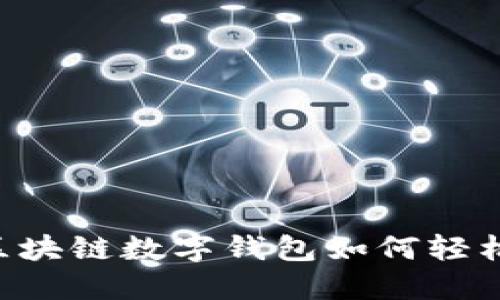 GMW區(qū)塊鏈數(shù)字錢包如何輕松賺錢？