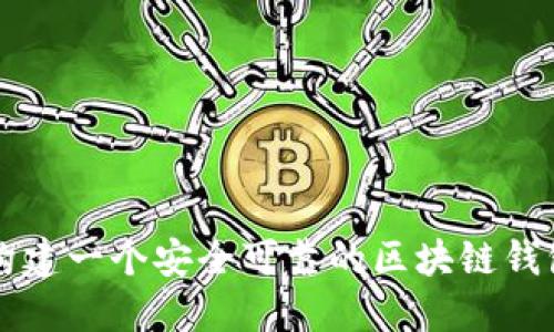 如何構(gòu)建一個安全可靠的區(qū)塊鏈錢包賬戶