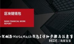 如何刪除MetaMask錢包？詳細(xì)