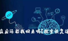 區(qū)塊鏈錢包被盜后還能找