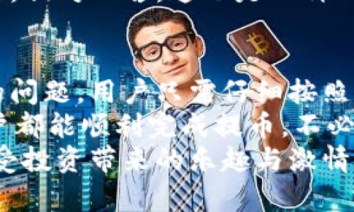   解決小狐錢(qián)包提幣顯示零的問(wèn)題！ / 

 guanjianci 小狐錢(qián)包, 提幣, 電子錢(qián)包 /guanjianci 

引言
在現(xiàn)代數(shù)字貨幣的世界里，電子錢(qián)包已經(jīng)成為了我們管理和交易投資的必備工具。而小狐錢(qián)包作為一款備受歡迎的電子錢(qián)包，因其便捷的操作和安全的機(jī)制而受到眾多用戶的青睞。然而，有時(shí)候用戶在提幣的時(shí)候會(huì)遇到提幣顯示零的困擾，讓人感到焦慮和困惑。此時(shí)，我們應(yīng)該如何解決這個(gè)問(wèn)題呢？

小狐錢(qián)包簡(jiǎn)介
小狐錢(qián)包是一款具有多重功能的數(shù)字資產(chǎn)管理工具，它不僅可以存儲(chǔ)和管理多種加密貨幣，還能夠進(jìn)行便捷的交易、查看行情、進(jìn)行資產(chǎn)統(tǒng)計(jì)等。不過(guò)，盡管小狐錢(qián)包功能強(qiáng)大，偶爾出現(xiàn)的問(wèn)題也讓用戶感到無(wú)奈，特別是在提幣操作中，一旦出現(xiàn)顯示零的情況，用戶往往會(huì)陷入對(duì)資金的擔(dān)憂之中。

提幣顯示零的常見(jiàn)原因
提幣顯示零的原因可能多種多樣，以下是一些常見(jiàn)的原因，我們需要仔細(xì)分析：

h41. 余額不足/h4
首先，最簡(jiǎn)單直接的原因可能是您的賬戶余額不足以進(jìn)行提幣操作。很多用戶在操作時(shí)，由于沒(méi)有仔細(xì)核對(duì)余額，導(dǎo)致提幣時(shí)顯示為零。建議您在提幣前一定要確認(rèn)您的錢(qián)包中是否有足夠的資產(chǎn)支持此次交易！多么令人振奮的是，解決這個(gè)問(wèn)題往往只需要回到主界面查看余額就可以了！

h42. 網(wǎng)絡(luò)問(wèn)題/h4
其次，網(wǎng)絡(luò)連接的問(wèn)題也可能導(dǎo)致提幣顯示零。一旦網(wǎng)絡(luò)不穩(wěn)定，或是連接失敗，錢(qián)包與區(qū)塊鏈網(wǎng)絡(luò)之間的數(shù)據(jù)交流會(huì)受到影響，從而無(wú)法正常顯示提幣金額。確保網(wǎng)絡(luò)連接穩(wěn)定，能夠幫助您順利完成提幣交易。

h43. 錢(qián)包軟件故障/h4
另外，錢(qián)包軟件自身的故障也是一個(gè)不可忽視的因素。有時(shí)軟件的更新滯后，或是存在某些bug，都會(huì)導(dǎo)致提幣功能異常。在這種情況下，建議您嘗試重啟錢(qián)包，或是更新到最新版本，看看問(wèn)題是否得到解決。

h44. 提幣額度限制/h4
此外，不同錢(qián)包對(duì)提幣次數(shù)和額度都有一定的限制。如果您在短時(shí)間內(nèi)頻繁提幣，可能會(huì)碰到額度限制的情況。建議了解小狐錢(qián)包的相關(guān)提幣政策，合理安排提幣操作，以免造成不必要的麻煩。

如何解決提幣顯示零的問(wèn)題
面對(duì)提幣顯示零的問(wèn)題，用戶可以按照以下幾步進(jìn)行排查和解決：

h4第一步：檢查余額/h4
如前所述，首先要確認(rèn)您的錢(qián)包余額是否足夠。打開(kāi)小狐錢(qián)包，查看主界面中的賬戶余額，確保您想要提取的金額是可用的。如果余額不足，您需要先進(jìn)行充值，確保資金到位。

h4第二步：檢查網(wǎng)絡(luò)連接/h4
其次，檢查您的網(wǎng)絡(luò)連接情況?？梢試L試重新連接Wi-Fi，或是切換到移動(dòng)數(shù)據(jù)，看是否能夠改善提幣的顯示狀況。如果您在使用公共Wi-Fi，建議切換到更加可靠的網(wǎng)絡(luò)環(huán)境，避免因網(wǎng)絡(luò)不暢導(dǎo)致的操作失敗。

h4第三步：重啟應(yīng)用/h4
如果檢查了余額和網(wǎng)絡(luò)后，仍然遇到顯示零的問(wèn)題，可以嘗試關(guān)閉小狐錢(qián)包的應(yīng)用程序，稍等片刻后重新打開(kāi)。有時(shí)候，應(yīng)用程序的小故障會(huì)通過(guò)這種方式得到解決，真是一個(gè)簡(jiǎn)單而有效的辦法！

h4第四步：更新軟件/h4
有些用戶在使用中忘記更新小狐錢(qián)包的版本，導(dǎo)致一些功能異常。您可以進(jìn)入應(yīng)用商店檢查是否有新的更新推送，及時(shí)更新為最新版本，確保您在使用最新的技術(shù)和安全措施。

h4第五步：聯(lián)系客服/h4
如果以上步驟仍然無(wú)法解決問(wèn)題，不妨聯(lián)系小狐錢(qián)包的客服團(tuán)隊(duì)。他們通常能夠提供專(zhuān)業(yè)的指導(dǎo)和幫助，解答您在使用中遇到的各種問(wèn)題。相對(duì)而言，這也是一種比較安全和有效的解決方案！

總結(jié)與建議
在現(xiàn)代數(shù)字貨幣交易中，電子錢(qián)包的安全性和便利性是用戶非常重視的因素。作為一款優(yōu)秀的小狐錢(qián)包，如果在提幣中出現(xiàn)余額顯示零的問(wèn)題，用戶只需仔細(xì)按照上述步驟檢查，通常都能找到問(wèn)題所在并妥善解決。
同時(shí)，用戶在使用小狐錢(qián)包時(shí)，建議定期檢查賬戶余額，保持良好的網(wǎng)絡(luò)環(huán)境，并隨時(shí)關(guān)注軟件更新，以確保使用流暢和安全。希望每位用戶都能順利完成提幣，不必在此類(lèi)問(wèn)題上浪費(fèi)時(shí)間與精力！
最后，讓我們共同期待小狐錢(qián)包在未來(lái)的更新中，能夠提供更加完善的功能與用戶體驗(yàn)，助力每位用戶在數(shù)字貨幣的世界中自由暢行，享受投資帶來(lái)的樂(lè)趣與激情！