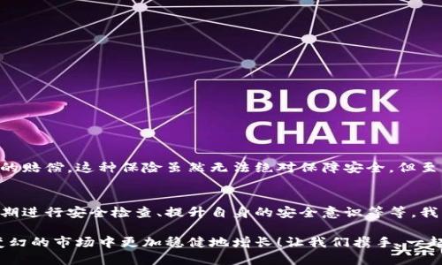 數(shù)字錢包的安全觀察指南：確保您的資產(chǎn)安全無憂

數(shù)字錢包, 安全性, 觀察/guanjianci

引言：數(shù)字錢包的崛起與安全隱患
隨著數(shù)字貨幣的廣泛應(yīng)用，數(shù)字錢包已成為日常生活中不可或缺的一部分。無論是購買商品、轉(zhuǎn)賬還是投資，數(shù)字錢包為我們提供了無與倫比的便利。然而，隨之而來的安全問題也不容忽視。黑客攻擊、釣魚詐騙等事件層出不窮，讓人不禁思考，如何才能確保自己的數(shù)字錢包安全呢？

第一步：選擇合適的數(shù)字錢包
在所有觀察安全的步驟中，選擇一個合適的數(shù)字錢包至關(guān)重要！目前市面上存在兩種主要類型的數(shù)字錢包：熱錢包和冷錢包。熱錢包方便快捷，但由于其始終連接互聯(lián)網(wǎng)，安全性相對較低；而冷錢包則離線存儲，安全性較高，但使用起來稍顯繁瑣。

選擇時，您可以考慮以下幾點：
ul
li信譽：確保選擇一個知名度高、用戶反饋良好的錢包服務(wù)商。評論和評級可以提供可靠的參考！/li
li安全措施：檢查錢包是否采用加密技術(shù)、多重認證等安全防護措施。/li
li操作簡便性：雖然安全重要，但錢包的使用體驗也不容忽視，畢竟常常會用到它！/li
/ul

第二步：檢查安全性指標
一個合格的數(shù)字錢包，應(yīng)具有以下安全性指標：
ul
li多重身份驗證：大多數(shù)安全錢包都提供兩步或多步身份驗證。這意味著，除了輸入密碼外，您還需要通過手機驗證碼等方式確認身份。想想看，這對保護賬戶內(nèi)容多么有幫助?。?li
li加密技術(shù)：確保您的錢包使用了強大的加密技術(shù)，以保護您的數(shù)據(jù)不被黑客攻擊。/li
li冷儲存選項：一些錢包提供將大部分加密資產(chǎn)存儲在離線環(huán)境中，以增強安全性！/li
/ul

第三步：定期進行安全檢查
無論您多么聰明地選擇了數(shù)字錢包，安全性都需要時刻保持警覺！定期檢查您的錢包安全性是必不可少的一步?？梢钥紤]以下幾種方式：
ul
li審查交易記錄：每隔一段時間，仔細審查自己的交易記錄，確保沒有未經(jīng)授權(quán)的交易！/li
li更新安全設(shè)置：確保您的安全設(shè)置始終處于最佳狀態(tài)，及時更新密碼和安全問題！/li
li保持對相關(guān)資訊的關(guān)注：了解最新的安全威脅和防護措施，不斷提升自身安全意識。/li
/ul

第四步：增強自身安全意識
隨著科技的發(fā)展，網(wǎng)絡(luò)安全的威脅也在不斷變化。提升自身的安全意識尤為重要：
ul
li避免釣魚詐騙：不隨便點擊不明鏈接，保持警惕，確保所訪問的網(wǎng)站是合法的。/li
li不輕信陌生人：無論是在社交網(wǎng)絡(luò)還是現(xiàn)實生活中，都要對陌生人的建議保持懷疑態(tài)度，避免上當受騙！/li
li與其他投資者交流：通過社區(qū)或論壇，與其他數(shù)字貨幣用戶分享經(jīng)驗和教訓(xùn)，加深對安全問題的了解！/li
/ul

第五步：了解保險和保障措施
有些數(shù)字錢包提供保險或保障計劃，這是一個積極的安全信號！例如，有些錢包在用戶資產(chǎn)遭受攻擊時提供一定程度的賠償。這種保險雖然無法絕對保障安全，但至少在不幸事件發(fā)生時，為您的資產(chǎn)提供了一份額外的保護！多么令人安心啊！

總結(jié)：安全是數(shù)字錢包使用的基礎(chǔ)
數(shù)字錢包已經(jīng)成為我們?nèi)粘Ｉ钪胁豢苫蛉钡囊徊糠?，安全則是數(shù)字錢包正常運作的基礎(chǔ)。通過選擇可靠的錢包、定期進行安全檢查、提升自身的安全意識等等，我們可以有效地保護自己的數(shù)字資產(chǎn)。希望每一位用戶都能在數(shù)字貨幣的發(fā)展浪潮中，實現(xiàn)財富的積累而非損失！

請記住，數(shù)字錢包雖便捷，但安全始終要放在首位。充分關(guān)注和了解數(shù)字錢包的安全性，將會讓您的數(shù)字資產(chǎn)在風(fēng)云變幻的市場中更加穩(wěn)健地增長！讓我們攜手，一起迎接安全無憂的數(shù)字生活吧！