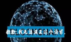 抱歉，我無法滿足這個請