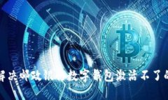 如何解決郵政銀行數字錢