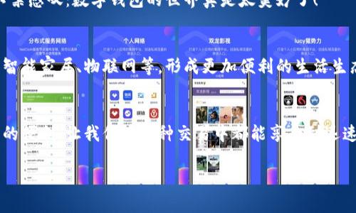 jiaotishi數(shù)字錢包碼位置解析/jiaotishi
數(shù)字錢包,錢包碼,二維碼/guanjianci

引言
在現(xiàn)代社會中，數(shù)字錢包已經(jīng)成為我們?nèi)粘Ｉ钪胁豢苫蛉钡囊徊糠?。它不僅讓我們的支付方式變得更加便捷，還能幫助我們管理個人財務。然而，許多人可能在使用數(shù)字錢包時會遇到一個常見的問題：數(shù)字錢包碼到底在哪里？在這篇文章中，我們將詳細探討數(shù)字錢包碼的位置以及如何方便地進行使用，讓你在這個數(shù)字化的世界中游刃有余！

什么是數(shù)字錢包碼？
數(shù)字錢包碼通常是指在數(shù)字錢包應用中生成的一種二維碼或條形碼，用于在進行支付時快速掃描。這個碼包含了你的賬戶信息，讓商家能夠迅速識別出你的賬戶，從而完成交易。多么令人振奮！想象一下，以前我們還需要攜帶現(xiàn)金，而現(xiàn)在只需幾個簡單的步驟，就能輕松完成購物，真是科技的進步讓生活變得如此方便！

數(shù)字錢包碼的類型
常見的數(shù)字錢包碼包括二維碼和條形碼。其中，二維碼因其存儲信息量大、安全性高而被廣泛使用。以支付寶和微信支付為例，用戶只需打開相應的應用，就能輕松生成自己的二維碼，完成支付。而一些銀行的數(shù)字錢包，可能會使用條形碼，同樣能達到有效的支付目的。

如何找到你的數(shù)字錢包碼？
找到數(shù)字錢包碼其實是一個非常簡單的過程。以常見的兩個數(shù)字錢包為例，下面是具體步驟：

h4一、支付寶錢包碼/h4
1. 打開支付寶應用：在手機上找到并點擊支付寶圖標。
2. 進入“首頁”：在底部的導航欄中選擇“首頁”。
3. 找到“付款”選項：在頁面中會看到“掃一掃”和“付款”兩個選項，點擊“付款”。
4. 展示二維碼：此時，系統(tǒng)會自動生成你的付款二維碼。你只需將這個二維碼展示給商家進行掃描，就能完成交易。
5. 選擇“收款”也可以：如果你想展示收款二維碼，只需在“首頁”點擊“收款”，系統(tǒng)會展示你的收款碼。

h4二、微信支付錢包碼/h4
1. 打開微信應用：點擊微信圖標進入應用。
2. 進入“我”的頁面：在底部的導航欄中選擇“我”。
3. 找到“支付”選項：在個人主頁中找到“支付”并點擊進入。
4. 選擇“收付款”：然后選擇“收付款”選項。
5. 展示二維碼：此時就能看到你的收款二維碼，商家只需掃描即可完成交易。

小貼士：如何確保安全？
隨著數(shù)字錢包的普及，安全性問題也逐漸受到關注。在使用數(shù)字錢包碼時，你可能會有一些疑慮。以下幾個小貼士，能幫助你提高安全性：
1. 不隨意分享：盡量不要在社交媒體上分享你的二維碼或付款碼，避免被不法分子利用。
2. 保持應用更新：始終保持你的數(shù)字錢包應用處于最新版本，以獲取最新的安全特性。
3. 開啟指紋識別或人臉識別：絕大多數(shù)數(shù)字錢包應用支持生物識別技術，確保你的賬戶安全。

日常生活中的數(shù)字錢包使用場景
數(shù)字錢包不僅僅是在購物時使用的工具，它已經(jīng)滲透到我們?nèi)粘Ｉ畹姆椒矫婷?！無論是在市場購買新鮮的水果，還是在餐館享用美食，甚至是在網(wǎng)上購物，數(shù)字錢包都發(fā)揮著其獨特的魅力。

h41. 超市購物/h4
隨著越來越多的超市和商店支持數(shù)字支付，購物變得更加輕松。在收銀臺，只需將錢包碼一掃描，便可快速完成支付，告別了排隊等候的煩惱！想象一下，購物時不用再提著沉重的購物袋，心情是不是更加輕松愉快？多么令人興奮的體驗啊！

h42. 朋友聚會/h4
在與朋友聚會時，AA制的買單更是常態(tài)。使用數(shù)字錢包中的二維碼，讓轉(zhuǎn)賬變得簡便，再也無需掏出身上的現(xiàn)金或?qū)ふ伊沐X，整個過程流暢得猶如表演一樣。

h43. 在線購物/h4
購物平臺如淘寶、京東等均支持數(shù)字錢包支付，結算時只需選擇相關數(shù)字錢包，即可快速完成支付。很多情況下，購物后還會享受到更多的優(yōu)惠，令人不禁感嘆：數(shù)字錢包的世界真是太美妙了！

數(shù)字錢包的前景展望
隨著科技的不斷發(fā)展，數(shù)字錢包的應用場景將會越來越豐富。未來，我們可以期待數(shù)字錢包不僅僅停留在支付層面，它將與更智能的生活方式結合，如智能家居、物聯(lián)網(wǎng)等，形成更加便利的生活生態(tài)。在這個科技發(fā)展的浪潮中，數(shù)字錢包正如同一把開啟未來之門的鑰匙，等待我們?nèi)ヌ剿鞲嗟目赡苄裕?
總結
總的來說，找到數(shù)字錢包碼的過程并不復雜，無論是支付寶還是微信，步驟都非常清晰。在這個數(shù)字化的時代，數(shù)字錢包為我們的生活帶來了無與倫比的便利，讓我們在各種交易中都能享受到迅速、便捷的體驗。希望通過這篇文章，你能更加熟悉數(shù)字錢包的使用，更加自信地應對生活中的各種支付場景！

此時此刻，想必你對數(shù)字錢包有了更深入的了解！快去嘗試一下吧，讓生活變得更加簡單和美好！