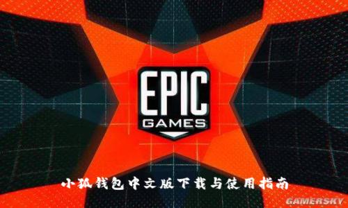 小狐錢(qián)包中文版下載與使用指南