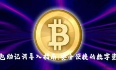 小狐錢包助記詞導入指南