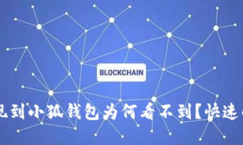 幣安提現(xiàn)到小狐錢包為何看不到？快速解決指南