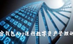 如何使用加密錢包App進(jìn)行