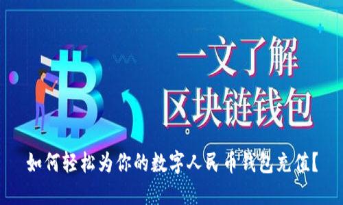 如何輕松為你的數(shù)字人民幣錢包充值？