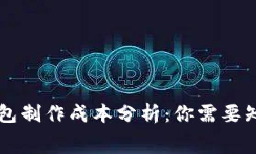 區(qū)塊鏈錢包制作成本分析：你需要知道的費用