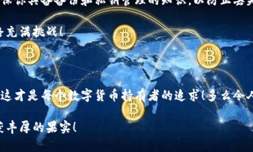 數(shù)字貨幣錢包：聯(lián)網(wǎng)與非聯(lián)網(wǎng)的選擇與應(yīng)用

數(shù)字貨幣錢包, 聯(lián)網(wǎng)錢包, 非聯(lián)網(wǎng)錢包/guanjianci

引言：數(shù)字貨幣錢包的世界

隨著數(shù)字貨幣的迅猛發(fā)展，越來越多的人開始關(guān)注和使用數(shù)字貨幣錢包。一個(gè)數(shù)字貨幣錢包猶如一把鑰匙，開啟了通往虛擬資產(chǎn)的世界。然而，錢包的選擇并非易事。在各種各樣的錢包中，聯(lián)網(wǎng)錢包與非聯(lián)網(wǎng)錢包是最常見的兩種類型，各自具有獨(dú)特的優(yōu)勢(shì)和劣勢(shì)。為了幫助你更好地理解這兩種錢包，這篇文章將深入探討它們之間的不同、應(yīng)用場(chǎng)景以及如何選擇最適合你的錢包。

聯(lián)網(wǎng)錢包：便捷卻需謹(jǐn)慎

聯(lián)網(wǎng)錢包，通常被稱為“熱錢包”，是在互聯(lián)網(wǎng)連接狀態(tài)下使用的數(shù)字貨幣錢包。這類錢包的便捷性無可比擬！用戶可以隨時(shí)隨地進(jìn)行交易，管理資產(chǎn)，讓數(shù)字貨幣的購買和出售變得輕松自如。但是，正因其便捷性，聯(lián)網(wǎng)錢包也面臨著更高的安全風(fēng)險(xiǎn)。

例如，若你選擇使用某個(gè)在線交易平臺(tái)的錢包，盡管在發(fā)送和接收數(shù)字資產(chǎn)時(shí)非常迅速，但你也需要時(shí)刻警惕黑客的攻擊和信息泄露的風(fēng)險(xiǎn)。這種情況下，如果安全措施不當(dāng)，你的資產(chǎn)可能會(huì)瞬間消失，多么令人心痛?。?
聯(lián)網(wǎng)錢包的實(shí)例與應(yīng)用

大多數(shù)主流的交易所都提供聯(lián)網(wǎng)錢包服務(wù)，例如：Coinbase、Binance、Kraken等。用戶只需注冊(cè)賬戶，即可創(chuàng)建一個(gè)錢包，方便進(jìn)行數(shù)字貨幣的交易。

聯(lián)網(wǎng)錢包常被用于日常的小額交易，比如買賣比特幣、以太坊等主流幣種。由于其操作簡(jiǎn)單，用戶界面友好，因此特別適合新手。不過，要際遇良機(jī)，確保使用多重認(rèn)證、強(qiáng)密碼等安全措施，以減少潛在的風(fēng)險(xiǎn)。在這個(gè)情況下，文化關(guān)聯(lián)性非常強(qiáng)，因?yàn)榛ヂ?lián)網(wǎng)和數(shù)字貨幣的結(jié)合，正反映出當(dāng)今社會(huì)對(duì)科技便捷性的極大追求。

非聯(lián)網(wǎng)錢包：安全的守護(hù)者

非聯(lián)網(wǎng)錢包，即“冷錢包”，顧名思義，它并不需要持續(xù)的網(wǎng)絡(luò)連接。這種錢包的安全性相對(duì)較高，適合長(zhǎng)期存儲(chǔ)大額數(shù)字資產(chǎn)。想象一下一位投資者，他的比特幣在冷錢包中安穩(wěn)待著，安全無憂，盡顯投資理智！

非聯(lián)網(wǎng)錢包有多種形式，其中最常見的是硬件錢包和紙質(zhì)錢包。例如，Trezor和Ledger是市場(chǎng)上知名的硬件錢包品牌，它們可以將私鑰存儲(chǔ)在離線設(shè)備中，提高了安全性，確保資產(chǎn)不易受到網(wǎng)絡(luò)攻擊的威脅。

非聯(lián)網(wǎng)錢包的保護(hù)機(jī)制

非聯(lián)網(wǎng)錢包的設(shè)計(jì)理念在于簡(jiǎn)化安全保護(hù)措施，而非妥協(xié)。多么值得驕傲的一項(xiàng)技術(shù)創(chuàng)新??！通過物理介質(zhì)（如USB驅(qū)動(dòng)器或紙張）存儲(chǔ)私鑰，無疑為用戶資產(chǎn)的安全提供了更堅(jiān)實(shí)的堡壘。同時(shí)，使用這種錢包時(shí)，用戶需要更加關(guān)注安全備份和密碼管理，以避免因?yàn)槲锢頁p壞或遺失而導(dǎo)致資產(chǎn)的無法找回。

聯(lián)網(wǎng)與非聯(lián)網(wǎng)錢包的比較

在選擇數(shù)字貨幣錢包的時(shí)候，用戶必須根據(jù)自己的具體需求來進(jìn)行決策。聯(lián)網(wǎng)錢包的優(yōu)點(diǎn)在于方便快捷，而非聯(lián)網(wǎng)錢包則擅長(zhǎng)于安全保護(hù)。以此為標(biāo)尺，我們可以更清晰地分析二者的利弊。

ul
    listrong便利性：/strong聯(lián)網(wǎng)錢包在交易時(shí)提供了極大的便利，用戶無須額外的操作和設(shè)備，只要有網(wǎng)絡(luò)連接就可以輕松進(jìn)行管理。而非聯(lián)網(wǎng)錢包雖然安全，但在交易時(shí)需要手動(dòng)連接并輸入信息，操作相對(duì)麻煩。/li
    listrong安全性：/strong非聯(lián)網(wǎng)錢包在安全性方面，優(yōu)勢(shì)明顯！由于其離線的特點(diǎn)，使得黑客攻擊的可能性大大降低。反觀聯(lián)網(wǎng)錢包，即使使用了多重驗(yàn)證，其本質(zhì)上仍然處于網(wǎng)絡(luò)環(huán)境中，安全性相對(duì)薄弱。/li
    listrong應(yīng)用場(chǎng)景：/strong聯(lián)網(wǎng)錢包適合短期交易、頻繁使用的用戶，而非聯(lián)網(wǎng)錢包則非常適合長(zhǎng)線投資者，尤其是那些持有大量數(shù)字資產(chǎn)的人。/li
/ul

如何選擇適合自己的錢包

對(duì)于初入數(shù)字貨幣市場(chǎng)的投資者來說，錢包的選擇無疑是一個(gè)重要的決策。首先，你應(yīng)該明確自己的需求：我是需要頻繁交易還是長(zhǎng)期持有？如果你是短期交易者，那么聯(lián)網(wǎng)錢包將為你提供極大的便利。然而，如果你是一個(gè)長(zhǎng)期投資者，并且持有的資產(chǎn)價(jià)值較高，那么選用非聯(lián)網(wǎng)錢包更為合適。

其次，安全性是所有投資者必須要考慮的問題。在選擇聯(lián)網(wǎng)錢包時(shí)，務(wù)必選擇那些具有良好聲譽(yù)的交易平臺(tái)，并開啟所有可能的安全性措施。而在選擇非聯(lián)網(wǎng)錢包時(shí)，確保你具備備份和私鑰管理的知識(shí)，以防止丟失。

最后，除了功能和安全，用戶接口、客服支持等因素也至關(guān)重要。在這個(gè)過程中，許多用戶可能會(huì)因?yàn)槟骋患夜玖己玫目头С侄械綔嘏?，畢竟，?shù)字貨幣的投資之路充滿挑戰(zhàn)！

結(jié)語：錢包選擇背后的智慧

數(shù)字貨幣錢包的選擇并非一蹴而就。聯(lián)網(wǎng)錢包與非聯(lián)網(wǎng)錢包各有千秋，選擇最適合自己的錢包，往往需要綜合考慮多種因素。能夠在保護(hù)資產(chǎn)的同時(shí)，方便地進(jìn)行交易，這才是每個(gè)數(shù)字貨幣持有者的追求！多么令人興奮的時(shí)代啊，科技的進(jìn)步帶來了無限可能，唯有智者才能在這場(chǎng)變革中盈利！

在這個(gè)數(shù)字貨幣的時(shí)代，不論選擇哪種錢包，學(xué)習(xí)、提高自身的安全意識(shí)以及風(fēng)險(xiǎn)評(píng)估能力，將是你持有數(shù)字資產(chǎn)的最佳保障。希望你在這段旅程中，能夠順利前行，收獲豐厚的果實(shí)！