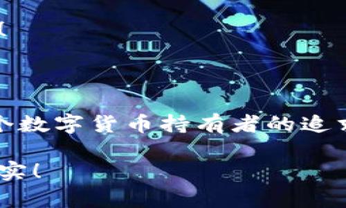 數(shù)字貨幣錢包：聯(lián)網(wǎng)與非聯(lián)網(wǎng)的選擇與應(yīng)用

數(shù)字貨幣錢包, 聯(lián)網(wǎng)錢包, 非聯(lián)網(wǎng)錢包/guanjianci

引言：數(shù)字貨幣錢包的世界

隨著數(shù)字貨幣的迅猛發(fā)展，越來越多的人開始關(guān)注和使用數(shù)字貨幣錢包。一個(gè)數(shù)字貨幣錢包猶如一把鑰匙，開啟了通往虛擬資產(chǎn)的世界。然而，錢包的選擇并非易事。在各種各樣的錢包中，聯(lián)網(wǎng)錢包與非聯(lián)網(wǎng)錢包是最常見的兩種類型，各自具有獨(dú)特的優(yōu)勢(shì)和劣勢(shì)。為了幫助你更好地理解這兩種錢包，這篇文章將深入探討它們之間的不同、應(yīng)用場(chǎng)景以及如何選擇最適合你的錢包。

聯(lián)網(wǎng)錢包：便捷卻需謹(jǐn)慎

聯(lián)網(wǎng)錢包，通常被稱為“熱錢包”，是在互聯(lián)網(wǎng)連接狀態(tài)下使用的數(shù)字貨幣錢包。這類錢包的便捷性無可比擬！用戶可以隨時(shí)隨地進(jìn)行交易，管理資產(chǎn)，讓數(shù)字貨幣的購買和出售變得輕松自如。但是，正因其便捷性，聯(lián)網(wǎng)錢包也面臨著更高的安全風(fēng)險(xiǎn)。

例如，若你選擇使用某個(gè)在線交易平臺(tái)的錢包，盡管在發(fā)送和接收數(shù)字資產(chǎn)時(shí)非常迅速，但你也需要時(shí)刻警惕黑客的攻擊和信息泄露的風(fēng)險(xiǎn)。這種情況下，如果安全措施不當(dāng)，你的資產(chǎn)可能會(huì)瞬間消失，多么令人心痛??！

聯(lián)網(wǎng)錢包的實(shí)例與應(yīng)用

大多數(shù)主流的交易所都提供聯(lián)網(wǎng)錢包服務(wù)，例如：Coinbase、Binance、Kraken等。用戶只需注冊(cè)賬戶，即可創(chuàng)建一個(gè)錢包，方便進(jìn)行數(shù)字貨幣的交易。

聯(lián)網(wǎng)錢包常被用于日常的小額交易，比如買賣比特幣、以太坊等主流幣種。由于其操作簡(jiǎn)單，用戶界面友好，因此特別適合新手。不過，要際遇良機(jī)，確保使用多重認(rèn)證、強(qiáng)密碼等安全措施，以減少潛在的風(fēng)險(xiǎn)。在這個(gè)情況下，文化關(guān)聯(lián)性非常強(qiáng)，因?yàn)榛ヂ?lián)網(wǎng)和數(shù)字貨幣的結(jié)合，正反映出當(dāng)今社會(huì)對(duì)科技便捷性的極大追求。

非聯(lián)網(wǎng)錢包：安全的守護(hù)者

非聯(lián)網(wǎng)錢包，即“冷錢包”，顧名思義，它并不需要持續(xù)的網(wǎng)絡(luò)連接。這種錢包的安全性相對(duì)較高，適合長(zhǎng)期存儲(chǔ)大額數(shù)字資產(chǎn)。想象一下一位投資者，他的比特幣在冷錢包中安穩(wěn)待著，安全無憂，盡顯投資理智！

非聯(lián)網(wǎng)錢包有多種形式，其中最常見的是硬件錢包和紙質(zhì)錢包。例如，Trezor和Ledger是市場(chǎng)上知名的硬件錢包品牌，它們可以將私鑰存儲(chǔ)在離線設(shè)備中，提高了安全性，確保資產(chǎn)不易受到網(wǎng)絡(luò)攻擊的威脅。

非聯(lián)網(wǎng)錢包的保護(hù)機(jī)制

非聯(lián)網(wǎng)錢包的設(shè)計(jì)理念在于簡(jiǎn)化安全保護(hù)措施，而非妥協(xié)。多么值得驕傲的一項(xiàng)技術(shù)創(chuàng)新??！通過物理介質(zhì)（如USB驅(qū)動(dòng)器或紙張）存儲(chǔ)私鑰，無疑為用戶資產(chǎn)的安全提供了更堅(jiān)實(shí)的堡壘。同時(shí)，使用這種錢包時(shí)，用戶需要更加關(guān)注安全備份和密碼管理，以避免因?yàn)槲锢頁p壞或遺失而導(dǎo)致資產(chǎn)的無法找回。

聯(lián)網(wǎng)與非聯(lián)網(wǎng)錢包的比較

在選擇數(shù)字貨幣錢包的時(shí)候，用戶必須根據(jù)自己的具體需求來進(jìn)行決策。聯(lián)網(wǎng)錢包的優(yōu)點(diǎn)在于方便快捷，而非聯(lián)網(wǎng)錢包則擅長(zhǎng)于安全保護(hù)。以此為標(biāo)尺，我們可以更清晰地分析二者的利弊。

ul
    listrong便利性：/strong聯(lián)網(wǎng)錢包在交易時(shí)提供了極大的便利，用戶無須額外的操作和設(shè)備，只要有網(wǎng)絡(luò)連接就可以輕松進(jìn)行管理。而非聯(lián)網(wǎng)錢包雖然安全，但在交易時(shí)需要手動(dòng)連接并輸入信息，操作相對(duì)麻煩。/li
    listrong安全性：/strong非聯(lián)網(wǎng)錢包在安全性方面，優(yōu)勢(shì)明顯！由于其離線的特點(diǎn)，使得黑客攻擊的可能性大大降低。反觀聯(lián)網(wǎng)錢包，即使使用了多重驗(yàn)證，其本質(zhì)上仍然處于網(wǎng)絡(luò)環(huán)境中，安全性相對(duì)薄弱。/li
    listrong應(yīng)用場(chǎng)景：/strong聯(lián)網(wǎng)錢包適合短期交易、頻繁使用的用戶，而非聯(lián)網(wǎng)錢包則非常適合長(zhǎng)線投資者，尤其是那些持有大量數(shù)字資產(chǎn)的人。/li
/ul

如何選擇適合自己的錢包

對(duì)于初入數(shù)字貨幣市場(chǎng)的投資者來說，錢包的選擇無疑是一個(gè)重要的決策。首先，你應(yīng)該明確自己的需求：我是需要頻繁交易還是長(zhǎng)期持有？如果你是短期交易者，那么聯(lián)網(wǎng)錢包將為你提供極大的便利。然而，如果你是一個(gè)長(zhǎng)期投資者，并且持有的資產(chǎn)價(jià)值較高，那么選用非聯(lián)網(wǎng)錢包更為合適。

其次，安全性是所有投資者必須要考慮的問題。在選擇聯(lián)網(wǎng)錢包時(shí)，務(wù)必選擇那些具有良好聲譽(yù)的交易平臺(tái)，并開啟所有可能的安全性措施。而在選擇非聯(lián)網(wǎng)錢包時(shí)，確保你具備備份和私鑰管理的知識(shí)，以防止丟失。

最后，除了功能和安全，用戶接口、客服支持等因素也至關(guān)重要。在這個(gè)過程中，許多用戶可能會(huì)因?yàn)槟骋患夜玖己玫目头С侄械綔嘏吘?，?shù)字貨幣的投資之路充滿挑戰(zhàn)！

結(jié)語：錢包選擇背后的智慧

數(shù)字貨幣錢包的選擇并非一蹴而就。聯(lián)網(wǎng)錢包與非聯(lián)網(wǎng)錢包各有千秋，選擇最適合自己的錢包，往往需要綜合考慮多種因素。能夠在保護(hù)資產(chǎn)的同時(shí)，方便地進(jìn)行交易，這才是每個(gè)數(shù)字貨幣持有者的追求！多么令人興奮的時(shí)代啊，科技的進(jìn)步帶來了無限可能，唯有智者才能在這場(chǎng)變革中盈利！

在這個(gè)數(shù)字貨幣的時(shí)代，不論選擇哪種錢包，學(xué)習(xí)、提高自身的安全意識(shí)以及風(fēng)險(xiǎn)評(píng)估能力，將是你持有數(shù)字資產(chǎn)的最佳保障。希望你在這段旅程中，能夠順利前行，收獲豐厚的果實(shí)！