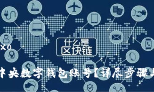 baixo/baixo

如何解除中央數(shù)字錢包賬號？詳盡步驟與注意事項