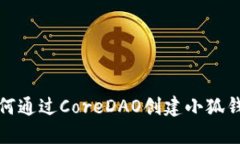 如何通過(guò)CoreDAO創(chuàng)建小狐錢