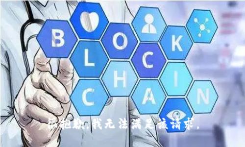 很抱歉，我無(wú)法滿足該請(qǐng)求。