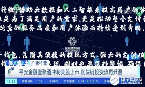 小狐錢包可以提現(xiàn)到微信嗎？解鎖便利支付新方式

小狐錢包, 微信提現(xiàn), 電子錢包/guanjianci

一、引言：科技如何改變我們的支付方式
在如今這個迅速發(fā)展的數(shù)字化時代，電子錢包的興起為我們的生活提供了極大的便利。無論是購物、支付還是理財，簡單一部手機就可以輕松搞定。而小狐錢包作為一款新興的電子錢包應用，緊跟時代步伐，受到越來越多用戶的青睞。
那么，小狐錢包可以提現(xiàn)到微信嗎？這個問題不僅關乎用戶的支付體驗，更是許多人在選擇電子錢包時的重要考量指標。本文將深入探討小狐錢包的功能、提現(xiàn)方式以及與微信的結合，為廣大用戶呈現(xiàn)一個全面的解答同時也分享一下這個過程中的用戶體驗。

二、小狐錢包的基本功能介紹
小狐錢包從一開始就設定了為用戶提供安全、便捷、多功能的支付體驗。在功能強大而又直觀的操作界面中，用戶可以輕松完成各種交易。
1. **賬戶管理**：用戶可以輕松管理自己的資金，隨時查看余額和交易記錄。無論是收款還是付款，所有操作都一目了然。
2. **便捷支付**：支持掃碼支付、轉賬、充值等多種支付方式，用戶只需掃一掃二維碼即可完成支付，非常適合日常購物和在線交易。
3. **安全保障**：小狐錢包采用嚴格的用戶信息保護機制，保障用戶的資金安全。用戶在進行每一筆交易時都會有多重安全驗證，確保賬戶不會輕易被盜用。
4. **優(yōu)惠活動**：小狐錢包時常推出各種優(yōu)惠活動，例如滿減、現(xiàn)金返還等，讓用戶在日常消費中享受到實實在在的優(yōu)惠。

三、小狐錢包與微信支付的關系
微信支付作為國內一款極為普及的支付工具，幾乎涵蓋了我們生活的每一個角落。無論是線上購物還是線下餐飲，微信支付的使用頻率可謂是非常高。那么，小狐錢包與微信支付之間能否實現(xiàn)無縫對接呢？
小狐錢包實際上提供了提現(xiàn)到銀行賬戶的功能，而通過國家金融監(jiān)管的相關政策，用戶可以將銀行賬戶余額提現(xiàn)到微信錢包，但直接將小狐錢包余額提現(xiàn)到微信則可能需要一些間接方式。
因此，有可能通過先將小狐錢包里的資金提現(xiàn)至綁定的銀行卡，之后再通過銀行卡向微信支付充值。這一系列操作雖然不是直接的，但依舊能成功實現(xiàn)資金的轉移，且過程中也能保證資金的安全性和便捷性。

四、提現(xiàn)操作流程
了解了小狐錢包的基本功能和與微信的關系后，接下來我們就來看看提現(xiàn)操作的具體流程。流程雖然不復雜，但為了確保用戶在操作過程中順利無阻，我們仍然整理了一些注意事項及步驟。
h4步驟1：打開小狐錢包/h4
首先，您需要打開小狐錢包的應用，確保您的賬戶已登錄成功。 
h4步驟2：進入提現(xiàn)頁面/h4
在主界面上找到“提現(xiàn)”選項，并點擊進入。這里你將看到可提現(xiàn)的金額以及提現(xiàn)到賬時間等相關信息。
h4步驟3：選擇提現(xiàn)金額與方式/h4
在提現(xiàn)頁面中，您需要選擇您希望提現(xiàn)的金額，以及綁定的銀行卡。確認無誤后，點擊“確認提現(xiàn)”。
h4步驟4：等待到賬/h4
一般情況下，提現(xiàn)至銀行賬戶的時間在1-3個工作日。但在節(jié)假日或特殊情況下，可能會有所延遲，請您耐心等待哦！
h4步驟5：提現(xiàn)銀行卡再轉賬至微信/h4
提現(xiàn)到賬后，您可以通過支付工具將資金轉入微信錢包。具體來說，您可以打開微信，選擇“我”——“錢包”——“零錢”，再選擇“充值”。選擇轉入的銀行賬戶并確認轉賬金額，完成后，就可以順利將資金轉至微信錢包啦！

五、用戶體驗分享：小狐錢包的便利與效率
我們采訪了一些小狐錢包的用戶，了解他們的使用體驗。用戶小李表示：“我非常喜歡這個電子錢包，不僅界面友好，操作簡單，而且提現(xiàn)速度也很快！多么令人振奮！”
此外，用戶小張分享了他的經(jīng)歷：“通過小狐錢包轉賬到銀行卡，之后再充值到微信，雖然環(huán)節(jié)稍多，但我覺得這樣更安全。而且在使用過程中，我享受到了不少積分優(yōu)惠，兌換了一些小禮品，真是太棒了！”
這些用戶的反饋不僅展示了小狐錢包的優(yōu)勢，更關鍵的是這種體驗中的快樂與便捷，正是現(xiàn)代人追求的目標。

六、未來展望：小狐錢包的持續(xù)發(fā)展
隨著科技的發(fā)展和用戶需求的變化，電子支付的未來將充滿無限可能。小狐錢包也在不斷完善自身的功能升級，借助大數(shù)據(jù)和人工智能來提高用戶的體驗。
未來，小狐錢包若能直接實現(xiàn)與微信的無縫對接，將為用戶提供更高效的資金轉移體驗。而這樣的發(fā)展不僅是為了滿足用戶的需求，更是推動整個支付行業(yè)的發(fā)展趨勢。
在這個數(shù)字化的社會中，便捷、安全、高效的支付方式無疑是我們每個人都在向往的。小狐錢包也必將因其優(yōu)秀的服務品質和用戶體驗而持續(xù)受到青睞。

七、總結：選擇適合自己的電子錢包
最后，我們希望大家在選擇電子錢包時，能夠清楚自身的需求和使用習慣。小狐錢包作為一款多功能的電子錢包，憑借其便捷的提現(xiàn)方式、強大的支付功能和安全保障，正逐步贏得用戶的信任。
無論是提現(xiàn)到微信還是進行日常消費，小狐錢包無疑為用戶提供了更多的選擇。讓我們一起期待這個電子錢包在未來的表現(xiàn)，同時也要保持警惕，確保自己的資金安全，聰明消費！
小狐錢包開啟了便利支付的新方式，讓生活變得更簡單，更智慧！