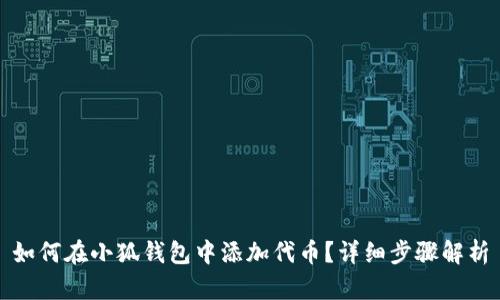 如何在小狐錢包中添加代幣？詳細(xì)步驟解析