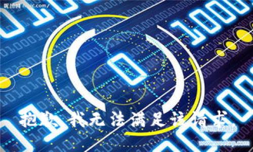 抱歉，我無(wú)法滿足該請(qǐng)求。