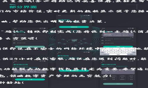    小狐錢包使用說明大全：輕松管理您的數(shù)字資產(chǎn)  / 

 guanjianci  小狐錢包, 數(shù)字資產(chǎn), 使用說明  /guanjianci 

引言
在現(xiàn)代數(shù)碼時代，隨之而來的不僅是便捷的生活方式，還有數(shù)不盡的數(shù)字資產(chǎn)管理工具。作為其中的佼佼者，小狐錢包以其用戶友好的設(shè)計(jì)和高效的功能吸引了眾多用戶。無論您是剛?cè)腴T的數(shù)字資產(chǎn)持有者，還是經(jīng)驗(yàn)豐富的交易者，小狐錢包都能為您提供最便利的使用體驗(yàn)。那么，接下來讓我們一起深入探討小狐錢包的使用說明，幫您快速上手，盡享數(shù)字資產(chǎn)管理的樂趣！

小狐錢包的安裝與注冊
首先，我們需要了解的是如何下載和安裝小狐錢包。您可以在各大應(yīng)用商店中搜索“小狐錢包”進(jìn)行下載，或者直接訪問小狐錢包的官方網(wǎng)站獲取最新版本的安裝包。安裝過程非常簡單，旁邊的提示指引會讓您步步為營，輕松完成。多么令人振奮！

賬戶注冊
安裝成功后，您需要創(chuàng)建一個賬戶。點(diǎn)擊“注冊”按鈕，輸入相關(guān)信息，包括您的郵箱地址和密碼。請確保您使用一個強(qiáng)密碼，以保護(hù)您的資產(chǎn)安全。完成注冊后，系統(tǒng)將向您的郵箱發(fā)送一封驗(yàn)證郵件，點(diǎn)擊郵件中的鏈接即可激活您的賬戶。

錢包的創(chuàng)建與備份
激活賬戶后，您可以創(chuàng)建一個新錢包。小狐錢包支持多種幣種，您可以根據(jù)個人需要選擇所需的數(shù)字資產(chǎn)類型。創(chuàng)建錢包后，系統(tǒng)會生成一組助記詞，這個步驟可是至關(guān)重要哦！務(wù)必將助記詞妥善保存，最好是寫下來放在安全的地方，因?yàn)檫@相當(dāng)于您錢包的“鑰匙”。丟失助記詞，您可能無法恢復(fù)錢包。這多么令人遺憾！

界面介紹
成功創(chuàng)建錢包后，您將進(jìn)入小狐錢包的主界面。主界面分為幾個部分，分別是賬戶余額、交易歷史、轉(zhuǎn)賬功能等。在這里，您能清晰地看到自己持有的數(shù)字資產(chǎn)以及它們的市場價(jià)值，實(shí)時更新的數(shù)據(jù)顯示便于您隨時掌握自己的資產(chǎn)狀況。

資產(chǎn)管理
小狐錢包讓資產(chǎn)管理變得更加輕松。在“資產(chǎn)”頁面，您可以查看當(dāng)前持有的各種數(shù)字貨幣，包括其名稱、數(shù)量、當(dāng)前價(jià)格及市值等信息。每一筆資產(chǎn)的變化都會即時反映，幫助您做出明智的投資決策。

轉(zhuǎn)賬與收款
在小狐錢包中，轉(zhuǎn)賬與收款功能也是至關(guān)重要的。只有熟練掌握這些操作，才能充分利用這款工具！點(diǎn)擊“轉(zhuǎn)賬”按鈕，輸入收款方的地址和轉(zhuǎn)賬金額，確認(rèn)無誤后點(diǎn)擊“確認(rèn)”，轉(zhuǎn)賬即刻完成！您將收到一條確認(rèn)消息，確保您的資產(chǎn)安全到達(dá)。

當(dāng)然，收款的過程也同樣簡單。您只需將自己的收款地址分享給對方，或使用小狐錢包提供的二維碼，輕松搞定！這種便捷的體驗(yàn)，讓數(shù)字資產(chǎn)兌換變得簡單又高效，多么方便呀！

交易的安全性
隨著數(shù)字資產(chǎn)市場的迅速發(fā)展，安全問題也日益凸顯。小狐錢包重視用戶的安全性，采取了多種措施以保護(hù)用戶的數(shù)字資產(chǎn)。這包括雙重驗(yàn)證、冷存儲等技術(shù)手段，確保即使在不安全的網(wǎng)絡(luò)環(huán)境中，您的資產(chǎn)也能安全無虞。

社區(qū)與客戶支持
小狐錢包擁有一個活躍的用戶社區(qū)，您可以在此與其他用戶分享經(jīng)驗(yàn)、解答問題。這意味著您不必孤軍奮戰(zhàn)，隨時可以獲得來自各方的信息支持。此外，小狐錢包還提供24小時在線客服，確保在您遇到問題時，能夠得到及時的幫助。

總結(jié)
小狐錢包不僅提供了數(shù)字資產(chǎn)管理的簡便工具，更通過優(yōu)質(zhì)的用戶體驗(yàn)和安全機(jī)制，讓用戶可以安心投資。隨著越來越多的人關(guān)注和參與數(shù)字資產(chǎn)的投資，擁有一款功能強(qiáng)大的數(shù)字錢包顯得尤為重要。希望通過這篇說明，您能掌握小狐錢包的使用方法，更好地管理您的數(shù)字資產(chǎn)，開啟您的投資旅程！

總之，小狐錢包以其人性化的設(shè)計(jì)和高效的功能，保障了用戶在管理資產(chǎn)過程中的便利與安全。如果您還在猶豫，趕快下載體驗(yàn)吧！相信您一定會愛上這個小小的錢包，領(lǐng)略數(shù)字資產(chǎn)管理的無窮魅力！

無論您是數(shù)字資產(chǎn)的新手，還是尋找更多功能的用戶，小狐錢包都將是您在這個領(lǐng)域的得力助手。通過它，您將能更加容易地管理您的財(cái)富，享受數(shù)字時代帶來的種種好處！