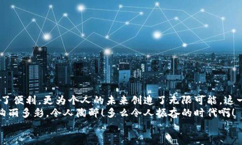 баотиTTM數(shù)字貨幣錢包：安全、便捷的數(shù)字資產(chǎn)管理利器/баоти  
гуанjiанци數(shù)字貨幣, 錢包, TTM/гуанjiанци  

引言：數(shù)字時(shí)代的資產(chǎn)管理變革  
隨著數(shù)字貨幣的迅猛發(fā)展，越來(lái)越多的人開(kāi)始關(guān)注如何安全、有效地管理自己的數(shù)字資產(chǎn)。在這個(gè)變革的時(shí)代，傳統(tǒng)的資產(chǎn)管理方式已然無(wú)法滿足日益增長(zhǎng)的需求。數(shù)字貨幣錢包應(yīng)運(yùn)而生，它不僅是存儲(chǔ)數(shù)字資產(chǎn)的工具，更是連接用戶與區(qū)塊鏈?zhǔn)澜绲臉蛄?。在眾多?shù)字貨幣錢包中，TTM數(shù)字貨幣錢包憑借其卓越的功能和用戶體驗(yàn)，成為了用戶的新寵，令人感嘆科技的進(jìn)步帶來(lái)的便利！  

什么是TTM數(shù)字貨幣錢包？  
TTM數(shù)字貨幣錢包是一種支持多種加密貨幣的數(shù)字錢包，旨在為用戶提供安全、便捷的資產(chǎn)管理體驗(yàn)。與傳統(tǒng)銀行賬戶不同，數(shù)字貨幣錢包的所有權(quán)和控制權(quán)完全掌握在用戶手中，這意味著用戶可以隨時(shí)隨地進(jìn)行交易，而不必依賴第三方機(jī)構(gòu)的審查或干預(yù)！  
TTM錢包以其友好的用戶界面和強(qiáng)大的安全功能而聞名。從新手到資深投資者，TTM錢包都能滿足不同層次用戶的需求。通過(guò)對(duì)私鑰的嚴(yán)格保護(hù)和多重身份驗(yàn)證，用戶的資產(chǎn)安全得到了最大程度的保障，多么令人安心??！  

TTM錢包的核心功能  
TTM數(shù)字貨幣錢包的功能卓越，主要體現(xiàn)在以下幾個(gè)方面：  

h41. 多幣種支持/h4  
TTM錢包支持多種主流數(shù)字貨幣，包括比特幣、以太坊、萊特幣等，大大拓寬了用戶的投資選擇。不論您是專注于某一種數(shù)字貨幣，還是希望構(gòu)建一個(gè)多樣化的投資組合，TTM錢包都能輕松滿足您的需求！  

h42. 安全性保障/h4  
在數(shù)字貨幣交易中，安全性是重中之重。TTM錢包采用了先進(jìn)的加密技術(shù)，確保用戶的私鑰和交易數(shù)據(jù)不被泄露。此外，TTM錢包還提供了多重身份驗(yàn)證機(jī)制，使得僅有經(jīng)過(guò)身份驗(yàn)證的用戶才能進(jìn)行交易。無(wú)論您的資產(chǎn)規(guī)模如何，都可以享受到無(wú)微不至的安全保障！  

h43. 用戶友好的界面/h4  
TTM錢包的界面設(shè)計(jì)簡(jiǎn)潔明晰，使得用戶可以輕松上手。即使是對(duì)于初學(xué)者，TTM錢包的直觀導(dǎo)航也能幫助他們迅速找到所需功能。您可以隨時(shí)隨地查看資產(chǎn)狀況、進(jìn)行交易，完全不必?fù)?dān)心操作上的困擾——多么令人愉悅的使用體驗(yàn)??！  

h44. 便捷的交易體驗(yàn)/h4  
TTM錢包提供即時(shí)交易功能，用戶只需簡(jiǎn)單幾步即可完成交易。這種快速、便捷的交易體驗(yàn)讓每一個(gè)用戶都能在瞬息萬(wàn)變的市場(chǎng)中把握機(jī)遇。無(wú)論是買入、賣出還是轉(zhuǎn)賬，TTM錢包都能為您提供流暢的操作感覺(jué)！  

如何開(kāi)始使用TTM數(shù)字貨幣錢包？  
如果您準(zhǔn)備踏上數(shù)字資產(chǎn)管理的旅程，以下是使用TTM數(shù)字貨幣錢包的簡(jiǎn)單步驟：  

h41. 下載并安裝TTM錢包/h4  
首先，您需要在TTM官方網(wǎng)站或各大應(yīng)用商店下載并安裝TTM數(shù)字貨幣錢包。確保從官方渠道下載，以避免安全隱患。  

h42. 注冊(cè)賬戶/h4  
安裝完成后，打開(kāi)TTM錢包，按照步驟注冊(cè)新賬戶。在注冊(cè)過(guò)程中，您需要設(shè)置一個(gè)強(qiáng)密碼以及進(jìn)行身份驗(yàn)證。記住，強(qiáng)密碼是保護(hù)您資產(chǎn)安全的重要一環(huán)！  

h43. 創(chuàng)建錢包/h4  
完成注冊(cè)后，TTM錢包會(huì)為您生成一個(gè)新的數(shù)字錢包地址。在此過(guò)程中，TTM會(huì)提示您備份私鑰，確保您能隨時(shí)找回錢包的信息。請(qǐng)務(wù)必妥善保管您的私鑰，絕不要隨意泄露給他人！  

TTM數(shù)字貨幣錢包的使用技巧  
在使用TTM數(shù)字貨幣錢包時(shí)，掌握一些技巧可以幫助您更好地管理和保護(hù)資產(chǎn)：  

h41. 定期更新軟件/h4  
TTM錢包會(huì)定期發(fā)布更新版本以修復(fù)漏洞、改善功能。確保您的錢包始終是最新版本，以獲得最佳安全性和使用體驗(yàn)！  

h42. 備份重要信息/h4  
除了備份私鑰外，您還應(yīng)定期備份錢包的相關(guān)信息，例如錢包地址和交易記錄，這樣可以在遇到意外情況時(shí)及時(shí)恢復(fù)資產(chǎn)。  

h43. 小額交易，逐步學(xué)習(xí)/h4  
如果您是數(shù)字貨幣新手，建議從小額交易開(kāi)始，熟悉TTM錢包的各項(xiàng)功能。隨著信心和經(jīng)驗(yàn)的積累，逐漸增加投資額，您會(huì)發(fā)現(xiàn)數(shù)字貨幣的魅力無(wú)窮無(wú)盡！  

總結(jié)：TTM數(shù)字貨幣錢包帶來(lái)的新體驗(yàn)  
TTM數(shù)字貨幣錢包以其出色的功能、安全性和用戶友好的界面，成為了數(shù)字貨幣愛(ài)好者的首選。在這個(gè)充滿機(jī)遇的時(shí)代，掌握新興技術(shù)、運(yùn)用數(shù)字工具，不僅為資產(chǎn)增值提供了便利，更為個(gè)人的未來(lái)創(chuàng)造了無(wú)限可能。這一切，離不開(kāi)高科技帶來(lái)的巨大變革，更離不開(kāi)我們每一個(gè)人的積極參與！  
不論您是想要安全存儲(chǔ)資產(chǎn)、便捷交易，還是構(gòu)建多樣化的投資組合，TTM數(shù)字貨幣錢包都能為您提供全方位的解決方案。邁出這一步，您將會(huì)發(fā)現(xiàn)數(shù)字貨幣的世界是如此絢麗多彩，令人陶醉！多么令人振奮的時(shí)代啊！  
在未來(lái)的日子里，愿TTM數(shù)字貨幣錢包能陪您一起迎接更多的挑戰(zhàn)和機(jī)遇，共同開(kāi)啟屬于我們的數(shù)字財(cái)富之旅！