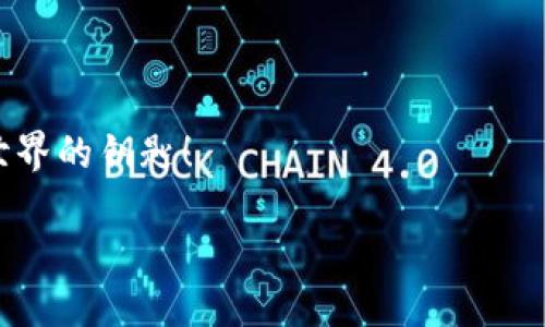   全面探索MetaMask：你的區(qū)塊鏈錢包與去中心化世界的橋梁 / 
 guanjianci MetaMask, 區(qū)塊鏈錢包, 去中心化 /guanjianci 

引言：數(shù)字時代的橋梁
在快速發(fā)展的數(shù)字經(jīng)濟(jì)時代，如何安全、便捷地管理自己的加密資產(chǎn)成為了人們關(guān)注的焦點(diǎn)。而MetaMask作為一個優(yōu)秀的區(qū)塊鏈錢包，正以其強(qiáng)大的功能和易用性吸引著越來越多的用戶。它不僅僅是一個簡單的錢包，更是連接用戶與龐大的區(qū)塊鏈生態(tài)系統(tǒng)的橋梁！

什么是MetaMask？
MetaMask 是一個可以在瀏覽器中使用的加密錢包和去中心化應(yīng)用程序接口，支持Ethereum及其兼容的區(qū)塊鏈。通過MetaMask，用戶能夠方便地創(chuàng)建和管理以太坊賬戶，發(fā)送和接收數(shù)字資產(chǎn)，并與去中心化應(yīng)用（DApps）進(jìn)行互動。MegaMask的出現(xiàn)，使得普通用戶也能輕松進(jìn)入復(fù)雜的區(qū)塊鏈?zhǔn)澜纾媸橇钊苏駣^！

MetaMask的核心功能
MetaMask 擁有眾多功能，其中最核心的包括以下幾點(diǎn)：
ul
listrong錢包功能：/strong用戶可以輕松管理以太坊及 ERC-20 代幣，方便進(jìn)行資產(chǎn)的存儲和轉(zhuǎn)賬。/li
listrongDApp 連接：/strong用戶能夠通過MetaMask輕松連接各種去中心化應(yīng)用，實現(xiàn)無縫的交互體驗。/li
listrong交易簽名：/strong用戶只需點(diǎn)擊鼠標(biāo)，即可簽署交易，確保資金的安全性。/li
listrong私鑰管理：/strong用戶擁有自己的私鑰，確保其資產(chǎn)的所有權(quán)和安全。/li
/ul

如何安裝MetaMask
安裝MetaMask相當(dāng)簡單，只需幾個步驟：
ol
li訪問MetaMask的官方網(wǎng)站，下載與您的瀏覽器兼容的版本（當(dāng)前支持Chrome、Firefox、Brave等）。/li
li按照提示進(jìn)行安裝，設(shè)置一個安全的密碼。/li
li記下您的助記詞并妥善保管，這對于賬戶的恢復(fù)至關(guān)重要。/li
/ol

通過這些簡單的步驟，您就可以為您的區(qū)塊鏈旅程搭建一個堅實的基礎(chǔ)！

使用MetaMask的最佳實踐
在使用MetaMask時，注意以下最佳實踐，將為您提供更加安全的使用體驗：
ul
listrong保護(hù)您的助記詞：/strong助記詞是您恢復(fù)MetaMask賬戶的關(guān)鍵，妥善保管，不要透露給他人。/li
listrong使用硬件錢包：/strong如有條件，您可以將MetaMask與硬件錢包結(jié)合使用，以增強(qiáng)安全性。/li
listrong謹(jǐn)慎對待釣魚網(wǎng)站：/strong確保您只在知名和可靠的網(wǎng)站上使用MetaMask，避免信息被盜。/li
/ul
這些簡單但有效的措施，能夠讓您的資產(chǎn)更加安全，帶給您更好的使用體驗！

MetaMask的社區(qū)與支持
作為一個用戶驅(qū)動的產(chǎn)品，MetaMask擁有一個充滿活力的社區(qū)。用戶可以通過論壇、社交媒體等渠道分享經(jīng)驗，幫助彼此解決問題。MetaMask團(tuán)隊也積極傾聽用戶反饋，不斷產(chǎn)品功能，致力于讓每位用戶都能享受最頂尖的區(qū)塊鏈體驗！

在MetaMask中購買和交易NFT
近年來，非同質(zhì)化代幣（NFT）的火熱吸引了大量用戶的關(guān)注。在MetaMask中，用戶可以輕松參與NFT的購買與交易：
ul
listrong選擇NFT市場：/strong根據(jù)您的興趣選擇合適的NFT市場，如OpenSea、Rarible等。/li
listrong連接MetaMask：/strong在NFT市場中選擇連接MetaMask，輕松進(jìn)行交易。/li
listrong購買或出售NFT：/strong通過簡單的幾步操作，您可以完成NFT的交易，收獲滿滿的樂趣！/li
/ul

結(jié)語：探索無盡的可能性
MetaMask的出現(xiàn)，不僅為用戶提供了安全、便捷的區(qū)塊鏈錢包，更創(chuàng)造了一個探索去中心化生態(tài)的可能性。無論您是初學(xué)者還是資深玩家，MetaMask都能為您帶來難以忘懷的體驗！
未來，隨著區(qū)塊鏈技術(shù)的不斷演進(jìn)，MetaMask也將繼續(xù)發(fā)揮其獨(dú)特的作用，幫助用戶更好地掌握這一新興技術(shù)的脈搏。讓我們一起加入這場數(shù)字革命，擁抱去中心化的未來，感受科技帶來的無限可能吧！ 

常見問題解答
在使用MetaMask的過程中，一些用戶可能會遇到以下問題：
ul
listrong如何找回丟失的賬戶？/strong 可以通過助記詞進(jìn)行賬戶恢復(fù)。/li
listrong如何更換網(wǎng)絡(luò)？/strong 在設(shè)置中選擇需要切換的網(wǎng)絡(luò)，即可完成更換。/li
/ul

無論遇到什么問題，MetaMask的社區(qū)及其用戶都將是你最堅實的后盾！ 總之，MetaMask不僅是您的區(qū)塊鏈管理工具，更是您通向去中心化世界的鑰匙！

多么激動人心的旅程啊，期待每一位使用者都能在MetaMask的世界中盡情探索、成長！