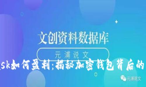 MetaMask如何盈利：揭秘加密錢包背后的盈利模式