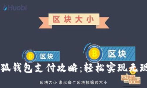 電腦小狐錢包支付攻略：輕松實現(xiàn)無現(xiàn)金交易