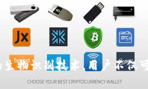 iOS Wallet的加密功能：保護(hù)你的財(cái)務(wù)安全之鑰

iOS, Wallet, 加密/guanjianci

引言：數(shù)字錢包的崛起
隨著科技的飛速發(fā)展，數(shù)字Wallet成為了我們?nèi)粘Ｉ钪胁豢苫蛉钡囊徊糠?。從支付賬單到存儲(chǔ)重要的金融信息，Wallet的應(yīng)用場(chǎng)景層出不窮。然而，這也讓我們面臨一個(gè)重要的問題——如何保證我們的財(cái)務(wù)信息安全？在此背景下，iOS Wallet的加密功能應(yīng)運(yùn)而生，成為保護(hù)用戶信息的一道堅(jiān)固防線！

什么是iOS Wallet加密？
iOS Wallet加密技術(shù)旨在通過強(qiáng)大的加密算法來保障用戶的數(shù)據(jù)安全。簡(jiǎn)單來說，這意味著你的金融信息、信用卡信息以及任何與錢包相關(guān)的敏感數(shù)據(jù)都被精密地編碼，只有經(jīng)過授權(quán)的人才能訪問這些信息?；旧?，這種技術(shù)就像你的數(shù)字保險(xiǎn)箱，只有你擁有鑰匙！

為何加密如此重要？
在這個(gè)信息爆炸的時(shí)代，財(cái)務(wù)信息的安全性比以往任何時(shí)候都更為重要。越來越多的網(wǎng)絡(luò)攻擊、數(shù)據(jù)泄露事件頻頻發(fā)生，用戶的金融安全形同虛設(shè)。如果沒有足夠的加密保護(hù)，黑客輕易就能竊取你的信用卡信息，讓你的財(cái)務(wù)受損。正如我們常說的：“有備無患”，加密技術(shù)就是預(yù)防這一切的最好辦法！多么令人振奮的是，iOS Wallet的加密功能為用戶提供了這樣的保障。

iOS Wallet的加密機(jī)制
iOS Wallet的加密機(jī)制主要依賴于以下幾個(gè)方面：
ul
    listrong數(shù)據(jù)加密：/strong所有存儲(chǔ)在Wallet中的數(shù)據(jù)都會(huì)經(jīng)過AES（高級(jí)加密標(biāo)準(zhǔn)）算法加密。這種算法被廣泛認(rèn)為是非常安全，幾乎不可能被破解！/li
    listrong生物識(shí)別技術(shù)：/strong通過Face ID或Touch ID等生物識(shí)別技術(shù)，用戶可以在面對(duì)面時(shí)快速、安全地驗(yàn)證身份，確保只有本人能夠訪問Wallet。多么安全的選擇啊！/li
    listrong隔離存儲(chǔ)：/strongiOS具有強(qiáng)大的隔離存儲(chǔ)功能，將敏感信息與其他應(yīng)用程序的數(shù)據(jù)進(jìn)行有效隔離，避免不必要的數(shù)據(jù)泄露，保護(hù)用戶隱私！/li
/ul

加密與用戶體驗(yàn)的平衡
不少用戶在享受便利的同時(shí)，也會(huì)擔(dān)心加密技術(shù)是否會(huì)影響使用體驗(yàn)。誠然，太復(fù)雜的認(rèn)證流程可能會(huì)讓用戶感到疲憊。然而，iOS Wallet在這方面表現(xiàn)得相當(dāng)出色！
例如，用戶只需輕觸指紋或面部識(shí)別，即可輕松解鎖，同時(shí)確保信息的安全性。這樣的操作可謂一舉兩得，既提高了用戶體驗(yàn)，又加強(qiáng)了安全保護(hù)。這種設(shè)計(jì)理念體現(xiàn)了iOS的一貫追求：在技術(shù)與用戶體驗(yàn)之間找到最佳平衡點(diǎn)！

實(shí)際應(yīng)用場(chǎng)景
那么，iOS Wallet的加密在實(shí)際生活中表現(xiàn)如何呢？舉個(gè)例子，當(dāng)你在超市購物時(shí)，可以利用iOS Wallet存儲(chǔ)的銀行卡信息進(jìn)行快速付款。在此過程中，Wallet會(huì)在后臺(tái)自動(dòng)加密交易信息，確保你的卡號(hào)不會(huì)被他人竊取。這種默默無聞的保護(hù)，讓你在消費(fèi)時(shí)再無顧慮，真是太棒了！

用戶反饋與案例分析
許多iOS用戶對(duì)Wallet的加密功能贊不絕口。有用戶曾分享道：“自從我開始使用iOS Wallet進(jìn)行在線購物，我再也不擔(dān)心我的信用卡信息被盜用！”這樣的反饋?zhàn)屓吮陡行牢?，說明Wallet的加密保護(hù)確確實(shí)實(shí)為用戶帶來了切身的安全感與滿足感。

另外，一個(gè)具體的案例是，一名用戶在國外旅行時(shí)，發(fā)現(xiàn)自己的錢包被盜，但由于他將所有的金融信息存儲(chǔ)在iOS Wallet中，他的損失降到了最低。由于所有的數(shù)據(jù)都被加密存儲(chǔ)，即便是小偷也無法輕易獲取任何有價(jià)值的信息！這樣的經(jīng)歷難道不讓人感到振奮嗎？

未來展望：iOS Wallet的加密發(fā)展趨勢(shì)
展望未來，iOS Wallet的加密功能會(huì)不斷演變與升級(jí)，以應(yīng)對(duì)日益嚴(yán)峻的網(wǎng)絡(luò)安全挑戰(zhàn)。預(yù)計(jì)將有以下幾個(gè)發(fā)展方向：
ul
    listrong算法升級(jí)：/strong隨著科技進(jìn)步，新的加密算法將會(huì)不斷出現(xiàn)，iOS Wallet將會(huì)適時(shí)更新，以確保旗下服務(wù)的安全性與可靠性！/li
    listrong用戶參與：/strong期待Apple能夠引入用戶的反饋機(jī)制，聆聽用戶的需求與顧慮，提升加密安全措施的有效性。/li
    listrong跨平臺(tái)兼容：/strong隨著多設(shè)備使用的普及，iOS Wallet可能會(huì)在安全性與兼容性方面實(shí)現(xiàn)更進(jìn)一步的突破，確保在所有設(shè)備上的無縫體驗(yàn)。/li
/ul

總結(jié)：為財(cái)務(wù)安全加鎖
總而言之，iOS Wallet的加密功能為用戶提供了強(qiáng)有力的財(cái)務(wù)安全保障。在這個(gè)信息安全日益重要的時(shí)代，iOS的這一舉措無疑是明智之選。通過強(qiáng)大的加密算法與嚴(yán)密的生物識(shí)別技術(shù)，用戶不僅可以放心使用Wallet，還可以暢享數(shù)字支付帶來的便利。而我們需要做的，就是善用這些工具，保護(hù)好自己的財(cái)務(wù)信息，迎接更美好的未來！