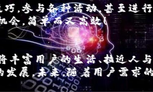 數(shù)字貨幣錢包交互中心

bianji數(shù)字貨幣，錢包，交互/bianji

引言：數(shù)字貨幣錢包的崛起
在信息技術(shù)飛速發(fā)展的今天，數(shù)字貨幣的逐漸普及正在改變著我們的生活方式。越來越多的人們開始接觸并使用數(shù)字貨幣，而為了安全、便捷地管理這些資產(chǎn)，數(shù)字貨幣錢包的角色顯得尤為重要。它不僅是數(shù)字貨幣的存儲和管理工具，更是一個蘊含著無限可能的交互中心。

數(shù)字貨幣錢包的基本功能
數(shù)字貨幣錢包可以看作是我們在虛擬世界中的銀行賬戶，它可以幫助用戶存儲、發(fā)送和接收不同種類的數(shù)字貨幣。那么，它的基本功能有哪些呢？

ul
    listrong存儲數(shù)字資產(chǎn)：/strong錢包能安全地存儲各種數(shù)字資產(chǎn)，包括比特幣、以太坊等主流貨幣以及一些小眾幣種。這是錢包的核心功能之一，能夠確保用戶的資金安全至關(guān)重要。/li
    listrong發(fā)送和接收資金：/strong無論是向朋友轉(zhuǎn)賬，還是進行在線購物，錢包都能夠快速、便捷地完成交易。只需簡單幾個步驟，就可以輕松完成資金的跨境流動，多么令人振奮！/li
    listrong交易記錄查詢：/strong用戶可以隨時查看自己的交易記錄，這樣可以幫助用戶合理管理自己的資產(chǎn)，確保資金使用的透明度與安全性。/li
/ul

構(gòu)建交互中心的必要性
在傳統(tǒng)的銀行系統(tǒng)中，用戶與銀行之間的互動是通過柜臺、電話或者網(wǎng)銀等形式進行的。而數(shù)字貨幣錢包所具備的交互中心，更是能夠讓用戶與數(shù)字資產(chǎn)的交互變得更加豐富和多元！
構(gòu)建一個優(yōu)秀的數(shù)字貨幣錢包交互中心，不僅能提升用戶體驗，還能促進數(shù)字貨幣行業(yè)的普及與發(fā)展。因為在這個平臺上，用戶可以獲取到最新的市場動態(tài)，參與到多種多樣的社區(qū)活動中，還可以與其他用戶進行互動交流，從而形成一個緊密的社群。

數(shù)字貨幣錢包交互中心的特點
為了實現(xiàn)這些目標(biāo)，數(shù)字貨幣錢包交互中心需要具備一些獨特的特點：

ul
    listrong用戶友好的界面：/strong直觀易懂的界面設(shè)計是用戶體驗的關(guān)鍵。無論是新手還是老手，都能輕松上手操作，快速找到自己所需的功能。/li
    listrong實時數(shù)據(jù)更新：/strong交互中心應(yīng)能夠?qū)崟r更新市場行情、交易所信息等，讓用戶隨時掌握市場走勢，做出合理的投資決策。/li
    listrong安全性：/strong在數(shù)字貨幣的世界里，安全始終是第一位的。交互中心要提供多重安全措施，如雙重身份驗證、加密技術(shù)等，保護用戶的資產(chǎn)安全。/li
/ul

如何選擇合適的數(shù)字貨幣錢包
面對市場上琳瑯滿目的數(shù)字貨幣錢包，用戶該如何選擇呢？這不僅關(guān)系到投資的便利性，也關(guān)系到資產(chǎn)的安全性。以下是一些選擇錢包時需要考慮的因素：

ul
    listrong安全性：/strong確保錢包有良好的安全記錄，閱讀用戶評價和專業(yè)評測，以了解其安全性。/li
    listrong支持的貨幣種類：/strong確認(rèn)錢包支持的貨幣種類是否符合你的需求。如果你是一個多元化投資者，選擇一個支持多種貨幣的錢包會更有優(yōu)勢。/li
    listrong交易費用：/strong不同的錢包可能會收取不同的交易費用，比較各個錢包的費用結(jié)構(gòu)，以尋找最合適的選項。/li
/ul

社區(qū)互動與合作機會
數(shù)字貨幣錢包交互中心不僅僅是一個管理資產(chǎn)的平臺，更是一個充滿機會的社交網(wǎng)絡(luò)。用戶可以在這里分享自己的投資技巧，參與各種活動，甚至進行項目合作，開啟創(chuàng)業(yè)新篇章！
想象一下，您在交互中心獲得了一個關(guān)于新興貨幣的內(nèi)幕消息，您可以迅速與朋友分享，甚至將其轉(zhuǎn)化為一個共同投資的機會，簡單而又高效！

結(jié)語：未來展望
數(shù)字貨幣錢包交互中心在未來將展現(xiàn)出無限的潛力與可能性。隨著技術(shù)的不斷進步，錢包不僅會成為資金的管理工具，還將豐富用戶的生活、拉近人與人之間的距離。它會為用戶提供一個增強現(xiàn)實的投資與社交平臺，多么令人期待！
總之，數(shù)字貨幣錢包交互中心是數(shù)字資產(chǎn)管理的未來，它融合了安全、高效、社交等多種功能，可望推動整個數(shù)字貨幣行業(yè)的發(fā)展。未來，隨著用戶需求的不斷變化，它也將不斷創(chuàng)新，賦予我們更多的驚喜與可能性。