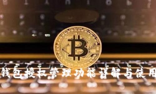 小狐錢包授權管理功能詳解與使用指南