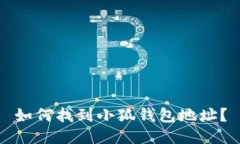 如何找到小狐錢包地址？