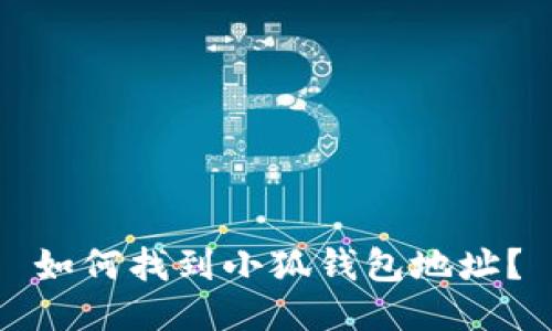如何找到小狐錢包地址？