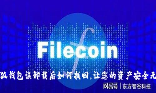 小狐錢(qián)包誤卸載后如何找回，讓您的資產(chǎn)安全無(wú)憂