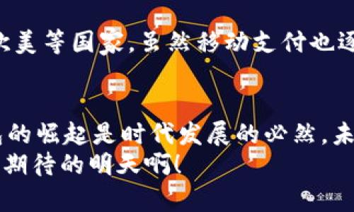 數(shù)字錢包收款碼，輕松實(shí)現(xiàn)移動(dòng)支付！  
數(shù)字錢包, 收款碼, 移動(dòng)支付/guanjianci  

引言：數(shù)字錢包的興起  
在當(dāng)今這個(gè)數(shù)字化快速發(fā)展的時(shí)代，移動(dòng)支付已經(jīng)成為人們生活中不可或缺的一部分。無論是在商場(chǎng)購物，還是在餐廳用餐，數(shù)字錢包的使用都讓我們的消費(fèi)變得更加便捷、快速。特別是收款碼的出現(xiàn)，徹底改變了傳統(tǒng)的支付方式，使得“無現(xiàn)金社會(huì)”逐漸成為現(xiàn)實(shí)！  

數(shù)字錢包收款碼的基本概念  
所謂數(shù)字錢包，簡(jiǎn)單來說就是一種存儲(chǔ)電子貨幣、進(jìn)行線上交易的應(yīng)用。在這類應(yīng)用中，用戶可以通過生成收款二維碼來實(shí)現(xiàn)消費(fèi)、轉(zhuǎn)賬等功能。顧客只需打開相關(guān)應(yīng)用，掃一掃收款碼，就能夠完成支付，整個(gè)過程高效便捷。這樣的支付方式不僅節(jié)約了時(shí)間，也避免了攜帶現(xiàn)金和找零的麻煩，真是現(xiàn)代科技帶來的福音！多么令人振奮??！  

如何使用數(shù)字錢包收款碼  
那么，如何操作數(shù)字錢包收款碼呢？其實(shí)并沒有想象中復(fù)雜。首先，用戶需要下載并注冊(cè)一個(gè)數(shù)字錢包應(yīng)用，比如支付寶、微信支付等。完成注冊(cè)后，用戶就可以將自己的銀行賬戶與數(shù)字錢包進(jìn)行綁定，充值后便可以利用二維碼進(jìn)行交易。  
接下來，當(dāng)你需要接受他人的付款時(shí)，只需在應(yīng)用中選擇“收款”功能，系統(tǒng)會(huì)自動(dòng)生成一個(gè)收款二維碼。此時(shí)，消費(fèi)者只需用他們的手機(jī)掃描你的收款二維碼，輸入金額并確認(rèn)，就可以完成支付。這一系列環(huán)節(jié)簡(jiǎn)單快捷，既能提高交易效率，又讓人與人之間的交流變得更加親切。  

數(shù)字錢包收款碼的優(yōu)勢(shì)  
數(shù)字錢包收款碼有著諸多優(yōu)勢(shì)，這也促使越來越多的商家和個(gè)人選擇使用這種支付方式。首先，收款過程迅速，故此提高了大家的交易體驗(yàn)。舉一個(gè)簡(jiǎn)單的例子，以往我們?cè)诓蛷d用餐后，付賬時(shí)常常要等服務(wù)員找零，現(xiàn)在只需掃一掃，便能讓顧客愉快地離開。  
其次，數(shù)字錢包易于管理。用戶可以方便地查看交易記錄、消費(fèi)明細(xì)，及時(shí)掌控個(gè)人財(cái)務(wù)情況。再者，很多數(shù)字錢包應(yīng)用還會(huì)提供積分、優(yōu)惠券等額外福利，讓用戶在消費(fèi)的同時(shí)能夠享受更多的優(yōu)惠與激勵(lì)，真是一舉兩得啊！  

安全性：數(shù)字錢包收款的保護(hù)措施  
當(dāng)然，在享受數(shù)字錢包帶來便利的同時(shí)，安全性問題也是我們不能忽視的。隨著移動(dòng)支付的普及，相關(guān)的網(wǎng)絡(luò)安全問題也隨之而來。不過，絕大多數(shù)數(shù)字錢包應(yīng)用都采取了很高的安全保護(hù)措施，例如數(shù)據(jù)加密和雙重驗(yàn)證。使用者在管理密碼及個(gè)人信息時(shí)，也應(yīng)當(dāng)保持警惕，定期更改密碼，確保賬戶安全。  

收款碼的設(shè)計(jì)與功能  
數(shù)字錢包收款碼的設(shè)計(jì)通常非常簡(jiǎn)單明了，有助于消費(fèi)者快速識(shí)別并進(jìn)行支付。然而，在此基礎(chǔ)上，許多應(yīng)用還不斷推出新的功能。例如，個(gè)性化的收款碼設(shè)計(jì)，可以讓商家在二維碼圖案中加入自己的品牌標(biāo)識(shí)，從而提升品牌的曝光率。這種創(chuàng)意設(shè)計(jì)無疑能增強(qiáng)用戶的支付體驗(yàn)，增加與顧客之間的情感聯(lián)結(jié)！  

文化關(guān)聯(lián)性：各國(guó)的支付習(xí)慣  
數(shù)字錢包及其收款碼的盛行不僅僅是科技進(jìn)步的體現(xiàn)，也是各國(guó)文化因素的交織。比如在中國(guó)，移動(dòng)支付的普及迅速，許多人甚至放棄了現(xiàn)金交易，而在歐美等國(guó)家，雖然移動(dòng)支付也逐漸興起，但仍較多依賴信用卡等傳統(tǒng)支付工具。這樣的差異，也反映了不同國(guó)家在經(jīng)濟(jì)發(fā)展、文化傳承等方面的多樣性。  

總結(jié)：未來的支付方式  
總之，數(shù)字錢包收款碼的出現(xiàn)，為我們的生活帶來了極大的便利，促進(jìn)了無現(xiàn)金交易環(huán)境的構(gòu)建。雖然在使用中，仍需注意安全問題，但整體而言，數(shù)字錢包的崛起是時(shí)代發(fā)展的必然。未來，隨著技術(shù)的不斷進(jìn)步，數(shù)字錢包的功能將越來越豐富，支付方式也將會(huì)更加多樣化，值得我們深度期待！  
這種便利的支付方式讓我們的生活變得更加輕松，伴隨著移動(dòng)支付的普及，未來的生活一定會(huì)有更多驚喜等著我們。讓我們一起迎接這一切吧！多么令人期待的明天??！