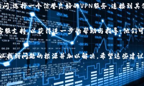 抱歉，無法訪問小狐錢包網(wǎng)頁。如果您在嘗試打開小狐錢包的網(wǎng)頁時遇到問題，以下是一些常見的解決方案和步驟，可能有助于您解決這個問題。

檢查網(wǎng)絡(luò)連接
首先，請確保您的設(shè)備已連接到互聯(lián)網(wǎng)。檢查Wi-Fi或移動數(shù)據(jù)是否正常。如果網(wǎng)絡(luò)連接不穩(wěn)定，您可能無法訪問某些網(wǎng)頁。嘗試重新連接網(wǎng)絡(luò)，或者切換到其他網(wǎng)絡(luò)進行測試。

檢查網(wǎng)址是否正確
有時，輸入的網(wǎng)址可能存在拼寫錯誤或格式問題。確保您輸入的小狐錢包網(wǎng)址是正確的。您可以嘗試搜索“小狐錢包”并從搜索結(jié)果中點擊鏈接。

清理瀏覽器緩存與Cookies
瀏覽器緩存和Cookies可能會導(dǎo)致一些網(wǎng)頁無法正常加載。您可以嘗試清除瀏覽器緩存與Cookies，具體步驟如下：
ul
  li打開您使用的瀏覽器設(shè)置。/li
  li找到“隱私與安全”選項。/li
  li選擇清除瀏覽數(shù)據(jù)，勾選“緩存的圖片和文件”和“Cookies及其他網(wǎng)站數(shù)據(jù)”后點擊清除。/li
/ul
完成后，再次嘗試訪問小狐錢包的網(wǎng)頁。

嘗試使用不同的瀏覽器
有時，瀏覽器的兼容性可能會影響網(wǎng)頁的加載。您可以嘗試使用不同的瀏覽器訪問小狐錢包的網(wǎng)頁，例如：Google Chrome、Mozilla Firefox、Safari等。下載并安裝另一款瀏覽器后，再次嘗試打開網(wǎng)址。

重啟設(shè)備
如果以上步驟都未能解決問題，您可以嘗試重啟設(shè)備。在某些情況下，重啟可以解決一些臨時的技術(shù)故障。

檢查是否存在服務(wù)維護或故障
有時，小狐錢包的官網(wǎng)可能正在進行系統(tǒng)維護或出現(xiàn)故障，導(dǎo)致網(wǎng)頁無法訪問。您可以通過社交媒體平臺或相關(guān)論壇尋找有關(guān)小狐錢包的最新動態(tài)，看看是否已有其他用戶報告了同樣的問題。

使用VPN工具
如果您所在地區(qū)的網(wǎng)絡(luò)限制了訪問某些網(wǎng)站，您可以嘗試使用VPN工具進行訪問。選擇一個信譽良好的VPN服務(wù)，連接到其他地區(qū)的服務(wù)器后，再次嘗試打開小狐錢包的網(wǎng)頁。

聯(lián)系客服
如果您嘗試了以上所有方法仍然無法訪問小狐錢包，建議您聯(lián)系小狐錢包的客服支持，以獲得進一步的幫助與指導(dǎo)。他們可能會提供您特定于您情況的解決方案。

總結(jié)
總之，遇到網(wǎng)頁無法訪問的情況并不 uncommon，但通過以上步驟，您通?？梢哉业絾栴}的根源并加以解決。希望這些建議對您有所幫助！ 

如果您還有其他問題或需要進一步的信息，歡迎隨時詢問！